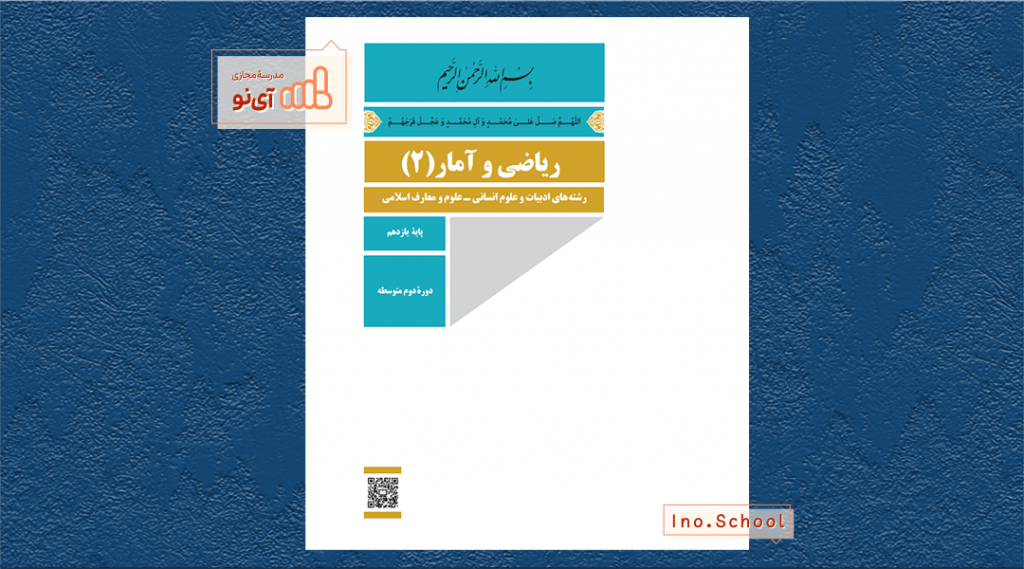 دانلود کتاب ریاضی و آمار یازدهم انسانی