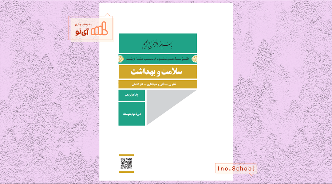 دانلود کتاب سلامت و بهداشت دوازدهم انسانی