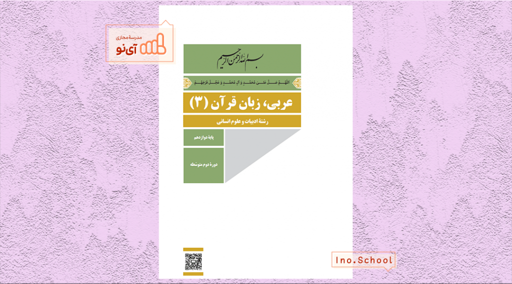 دانلود کتاب عربی دوازدهم انسانی