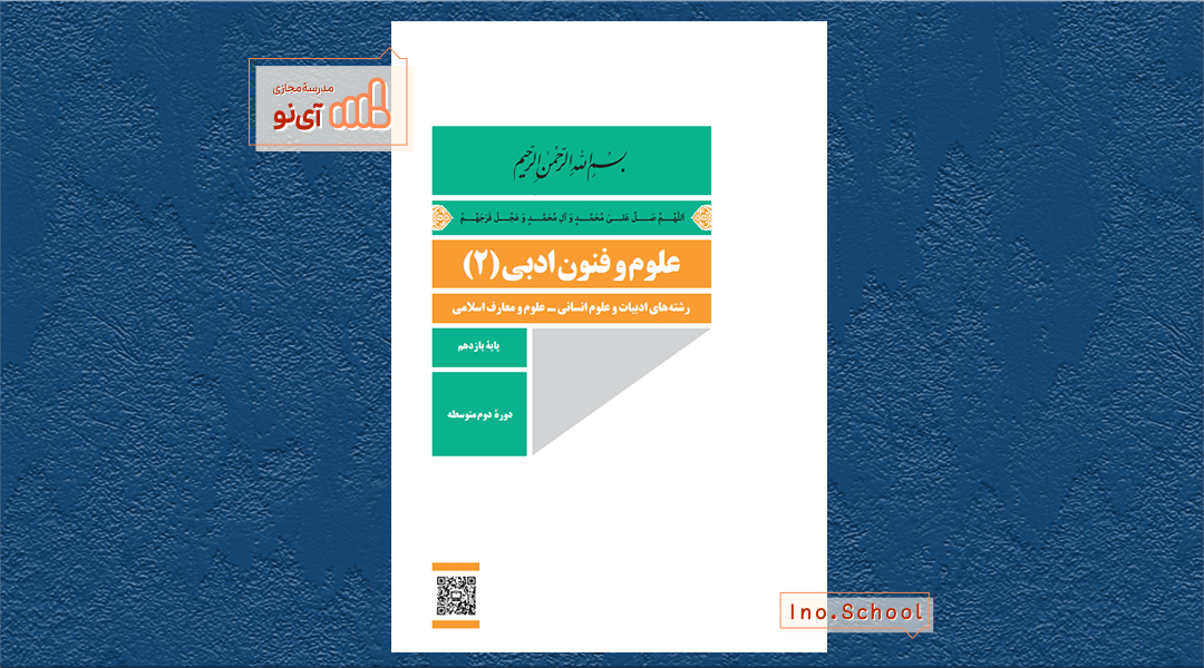 دانلود کتاب علوم و فنون ادبی یازدهم انسانی