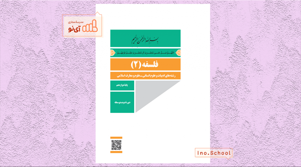 دانلود کتاب فلسفه دوازدهم انسانی