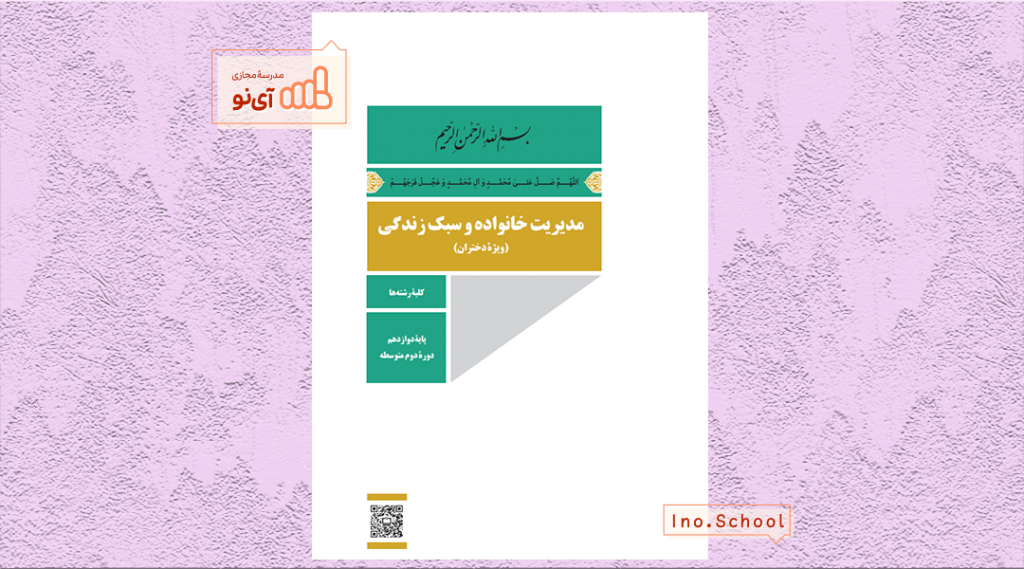 دانلود کتاب مدیریت خانواده و سبک زندگی دوازدهم انسانی