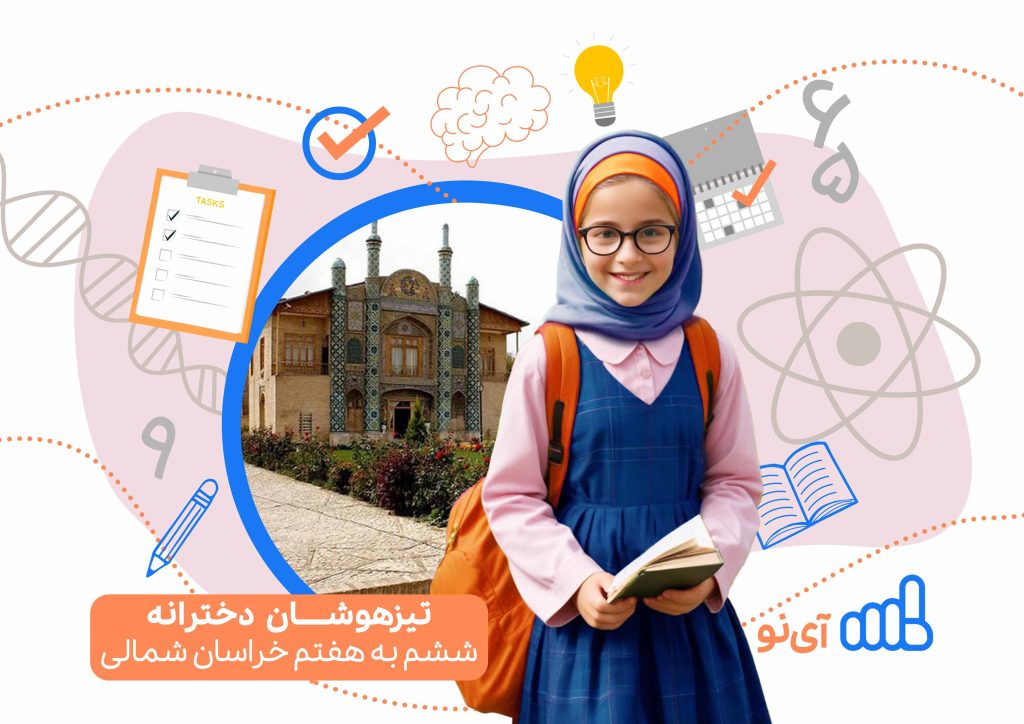 تراز قبولی تیزهوشان دخترانه ششم به هفتم خراسان شمالی