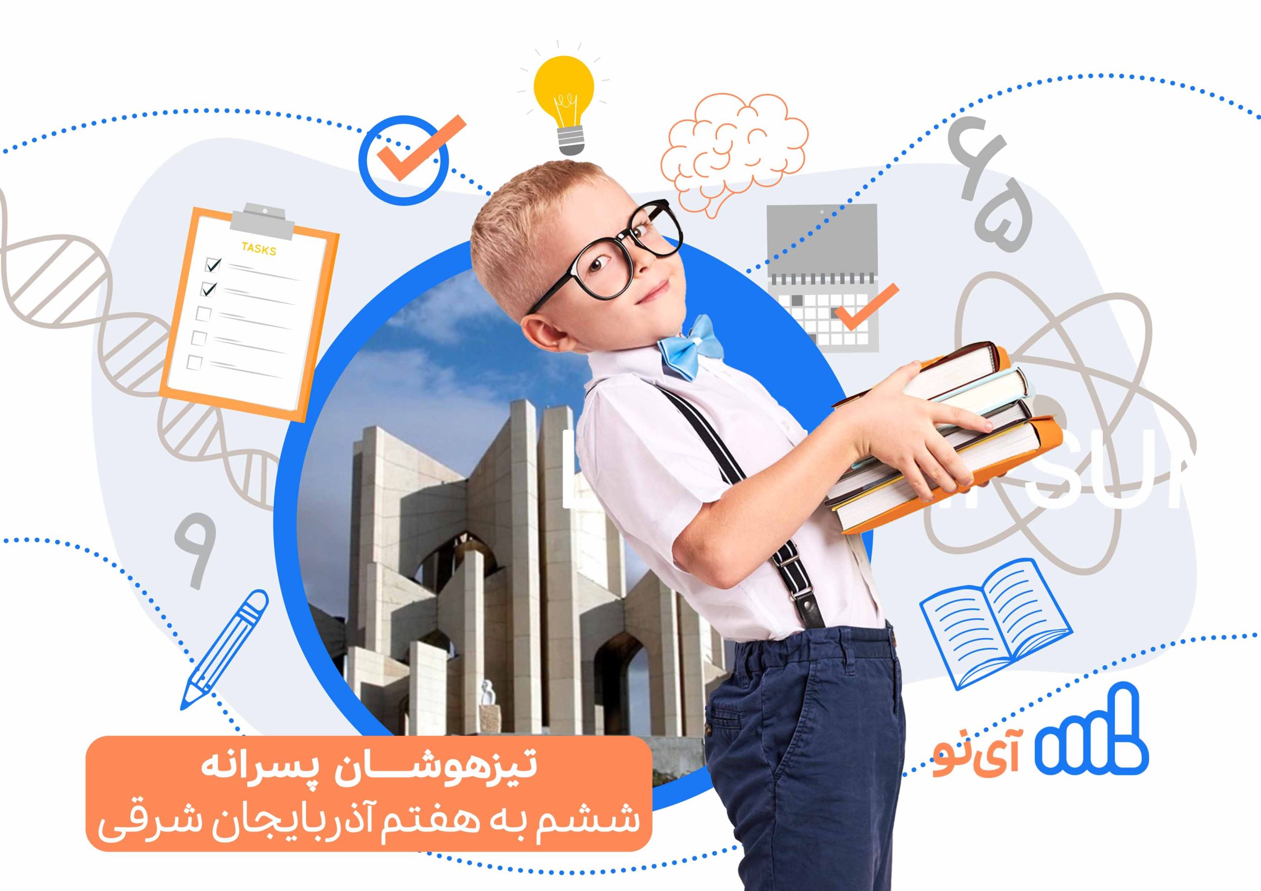 تراز قبولی تیزهوشان پسرانه ششم به هفتم آذربایجان شرقی