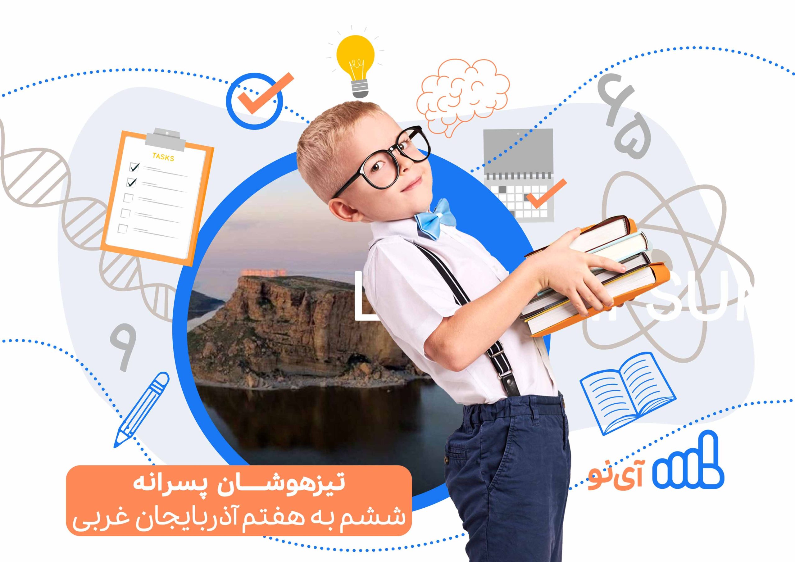 تراز قبولی تیزهوشان پسرانه ششم به هفتم آذربایجان غربی