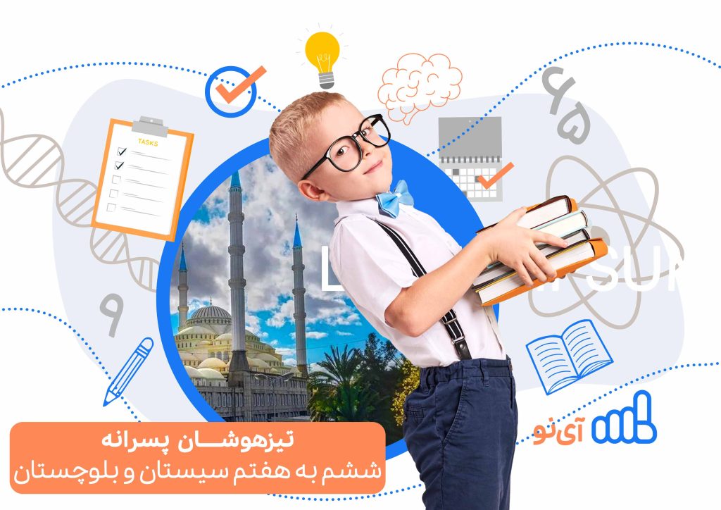 تراز قبولی تیزهوشان پسرانه ششم به هفتم سیستان