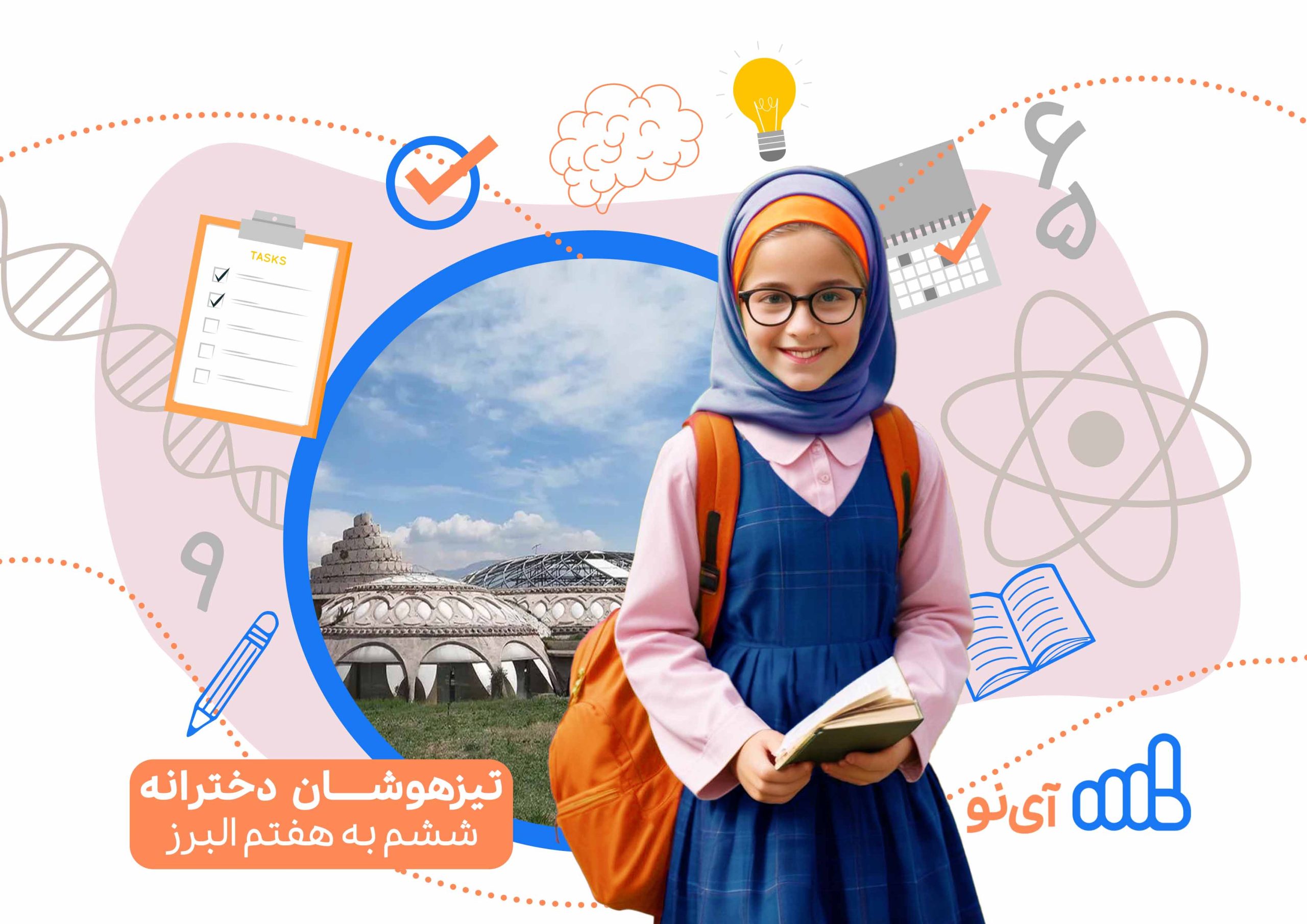 تراز قبولی مدارس تیزهوشان دخترانه ششم به هفتم البرز