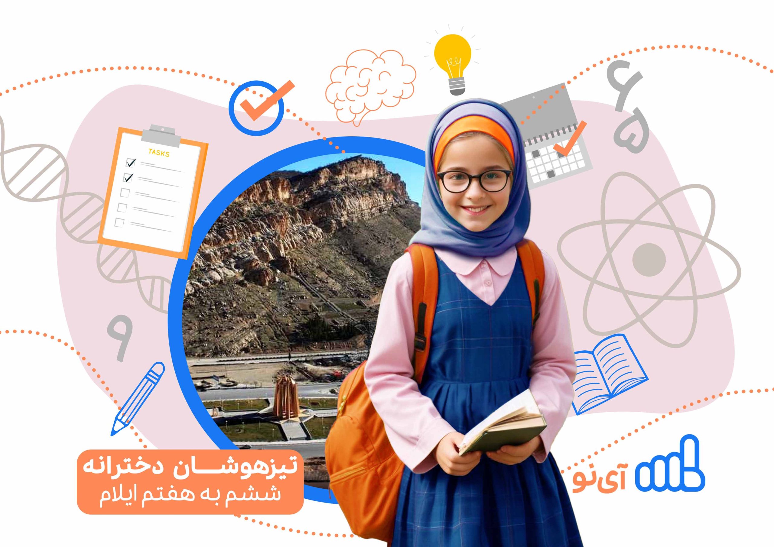 تراز قبولی مدارس تیزهوشان دخترانه ششم به هفتم ایلام