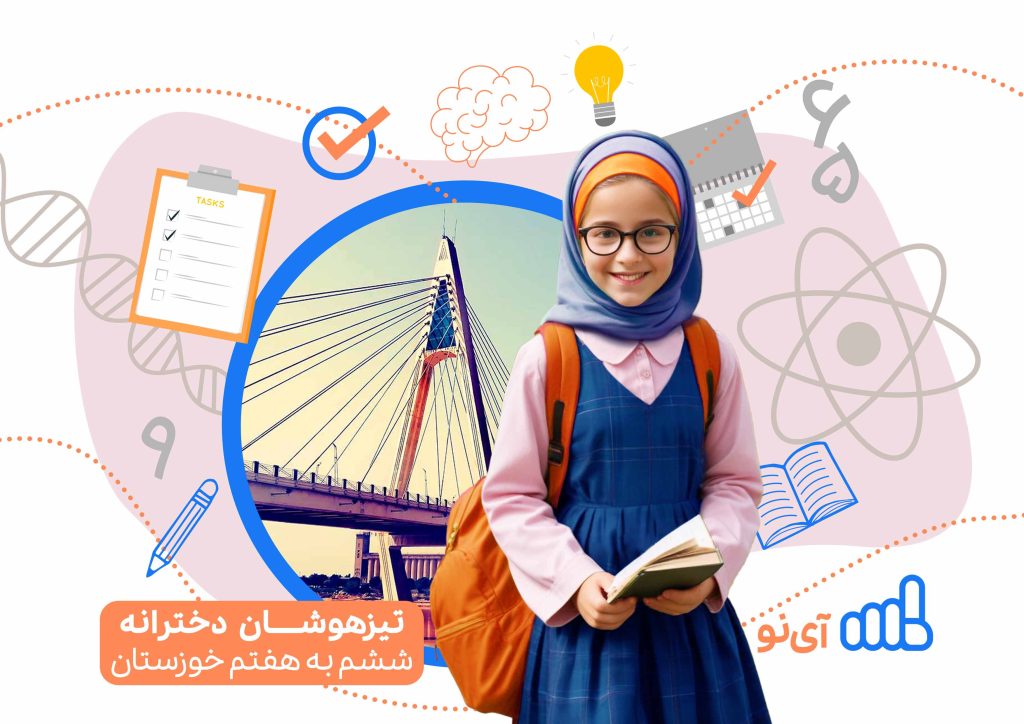 تراز قبولی مدارس تیزهوشان دخترانه ششم به هفتم خوزستان