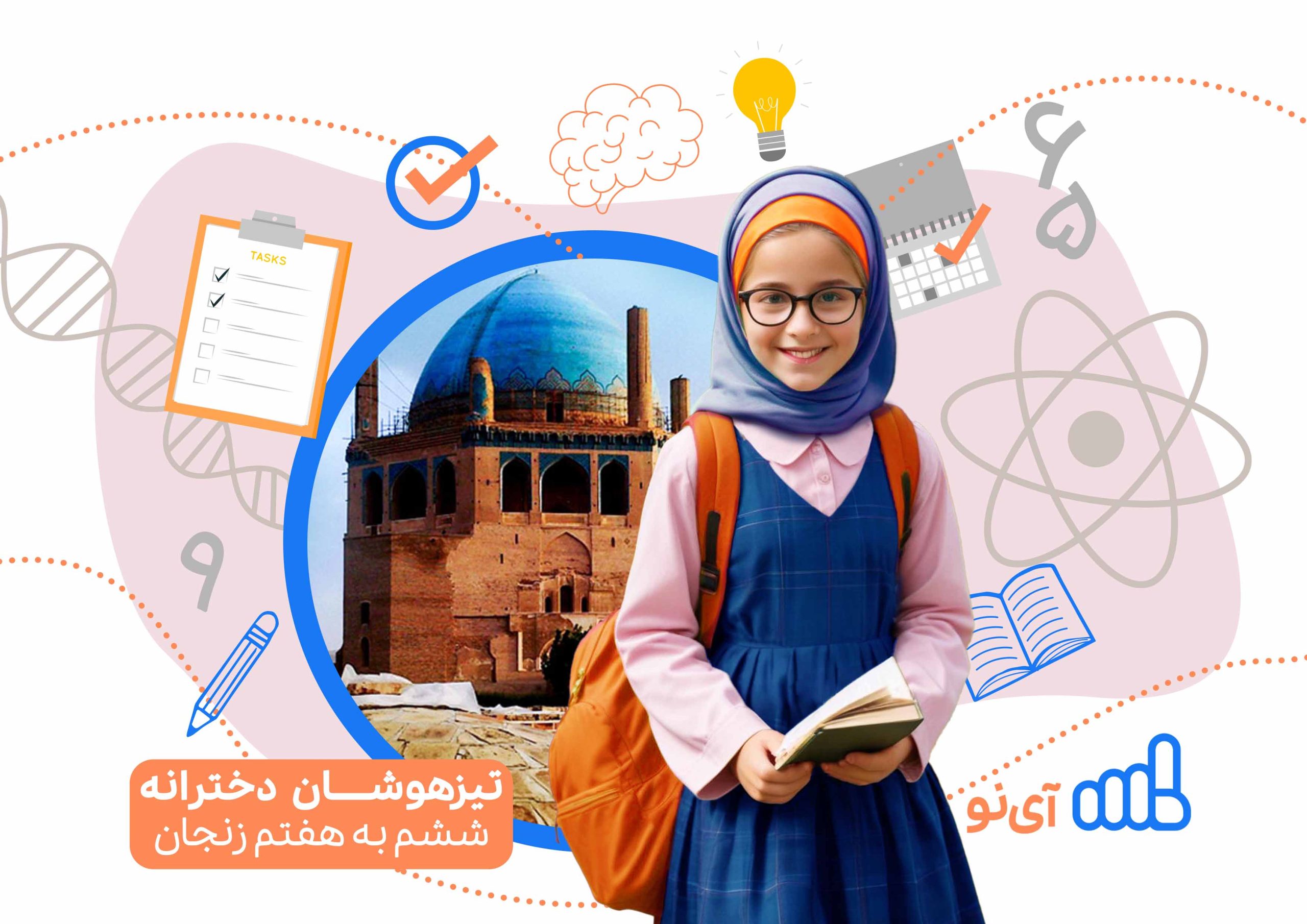 تراز قبولی مدارس تیزهوشان دخترانه ششم به هفتم زنجان