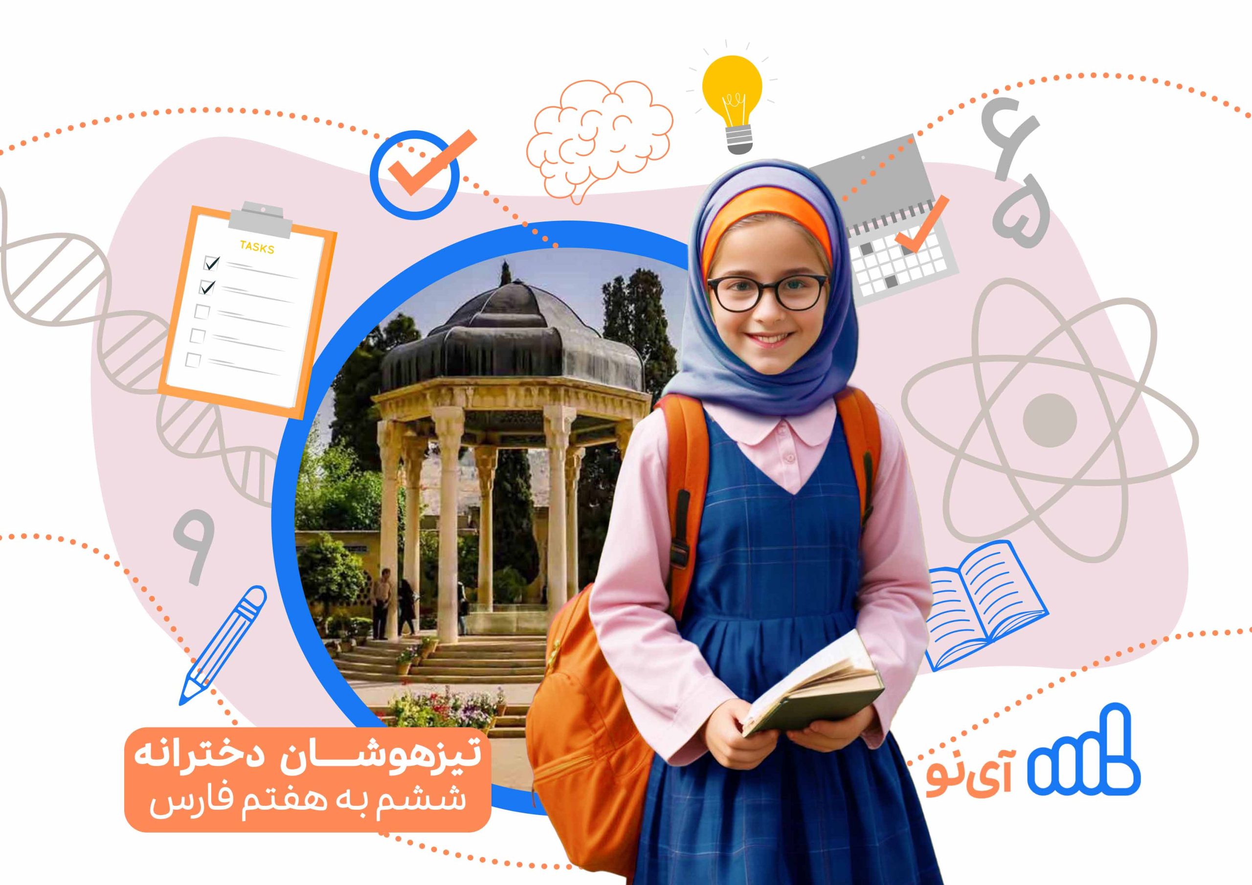 تراز قبولی مدارس تیزهوشان دخترانه ششم به هفتم فارس