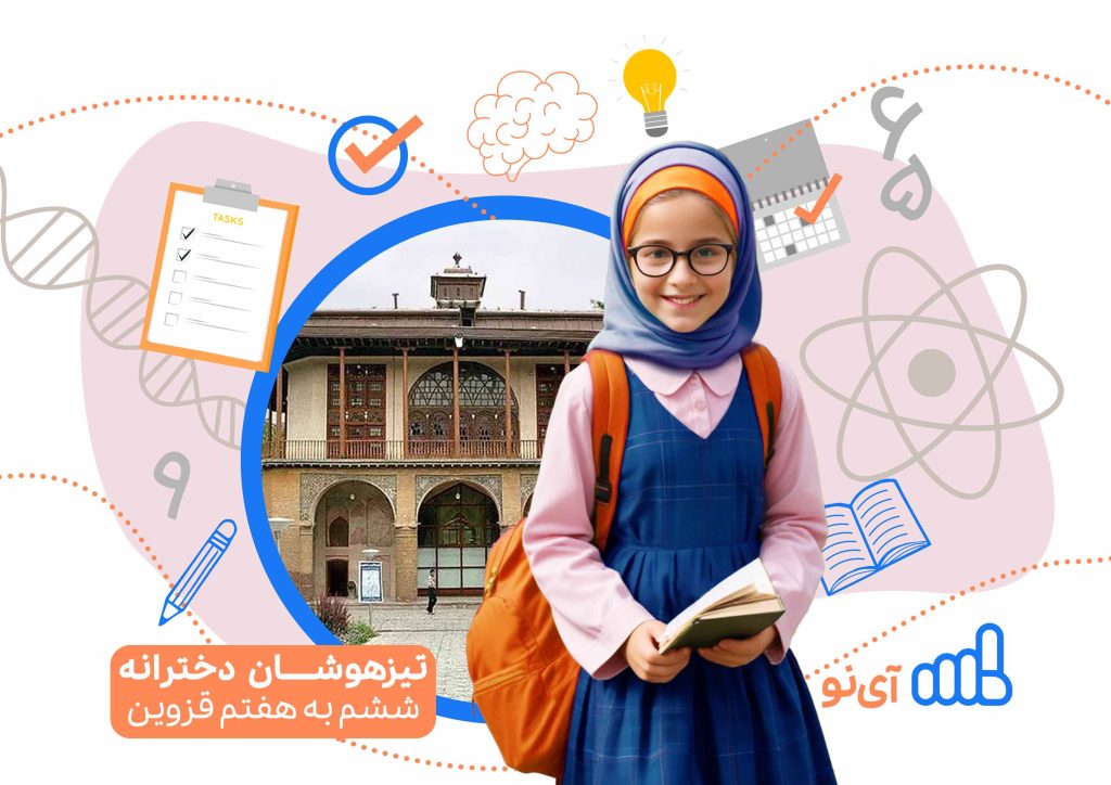 تراز قبولی مدارس تیزهوشان دخترانه ششم به هفتم قزوین
