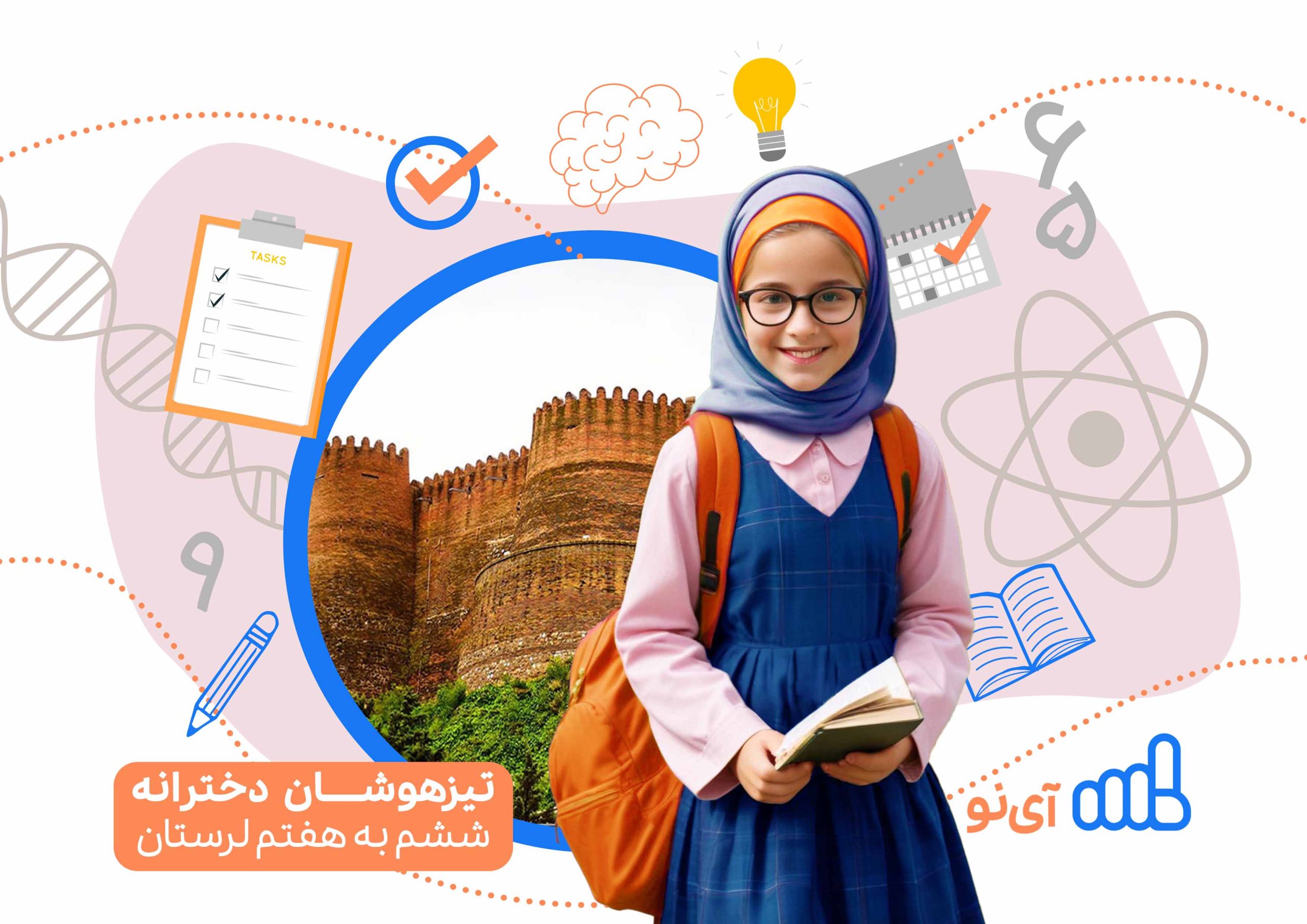 تراز قبولی مدارس تیزهوشان دخترانه ششم به هفتم لرستان