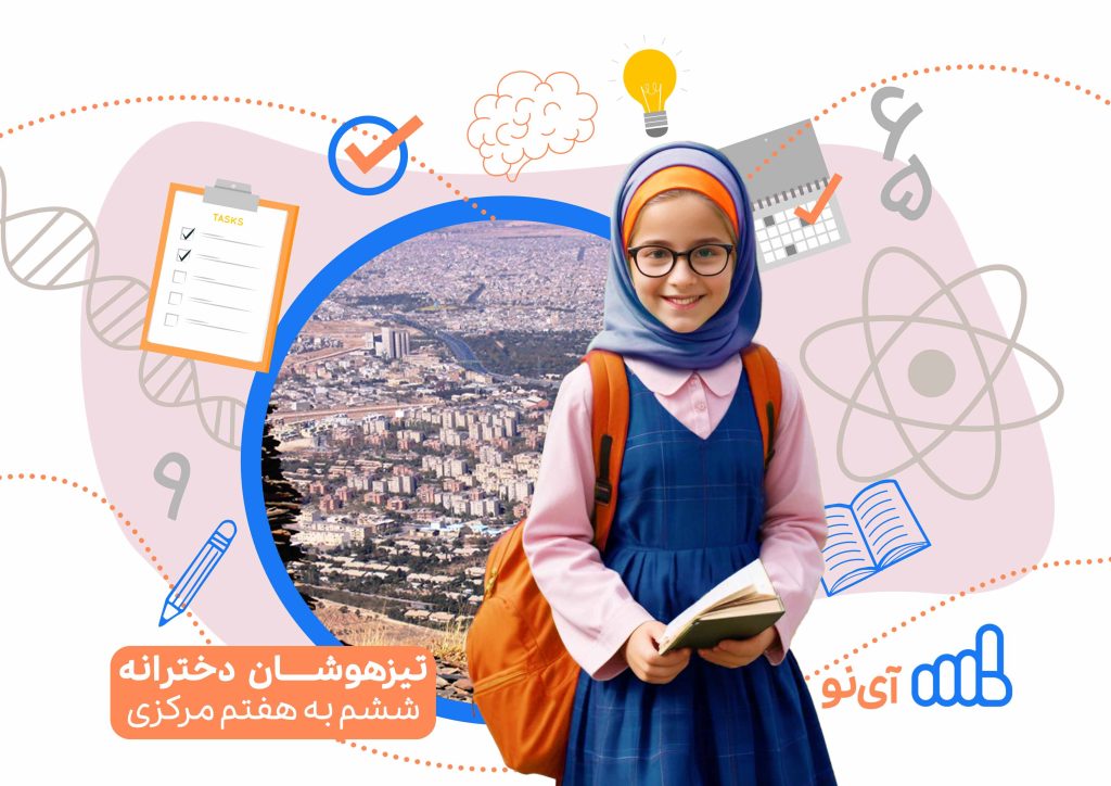 تراز قبولی مدارس تیزهوشان دخترانه ششم به هفتم مرکزی