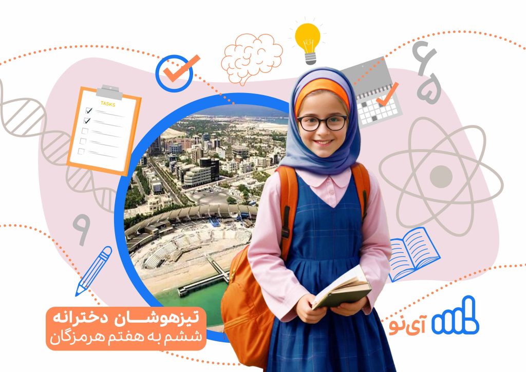 تراز قبولی مدارس تیزهوشان دخترانه ششم به هفتم هرمزگان