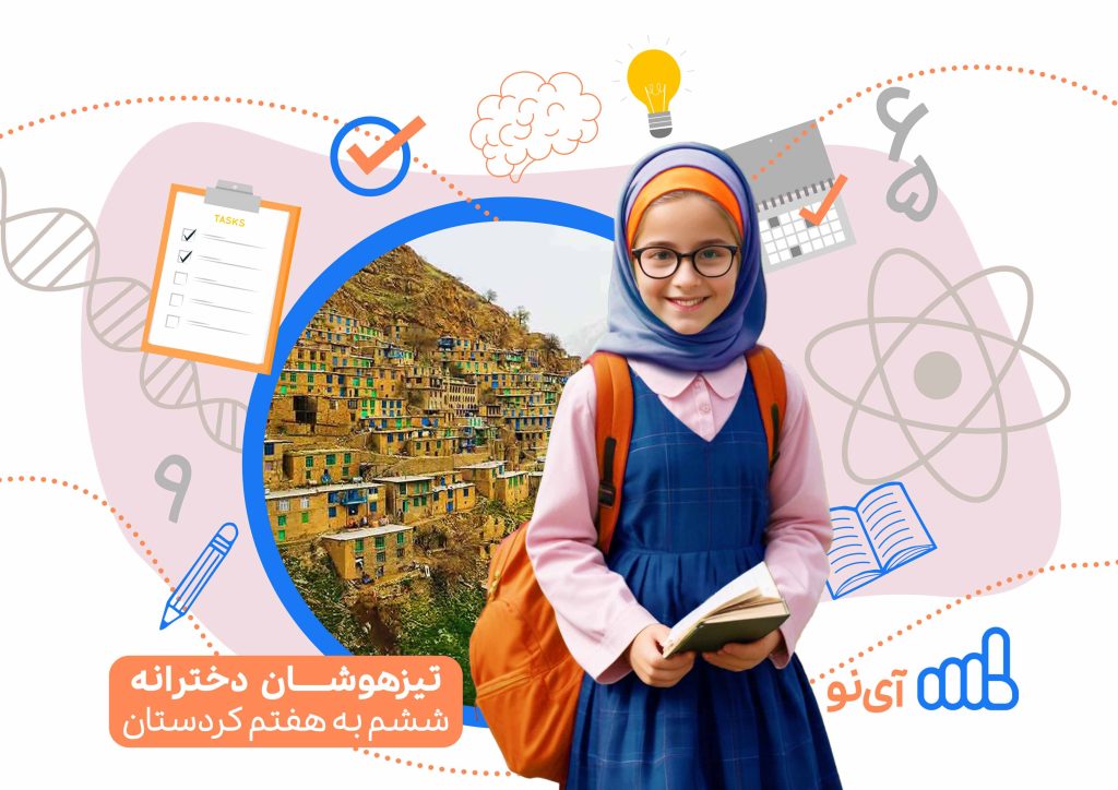 تراز قبولی مدارس تیزهوشان دخترانه ششم به هفتم کردستان
