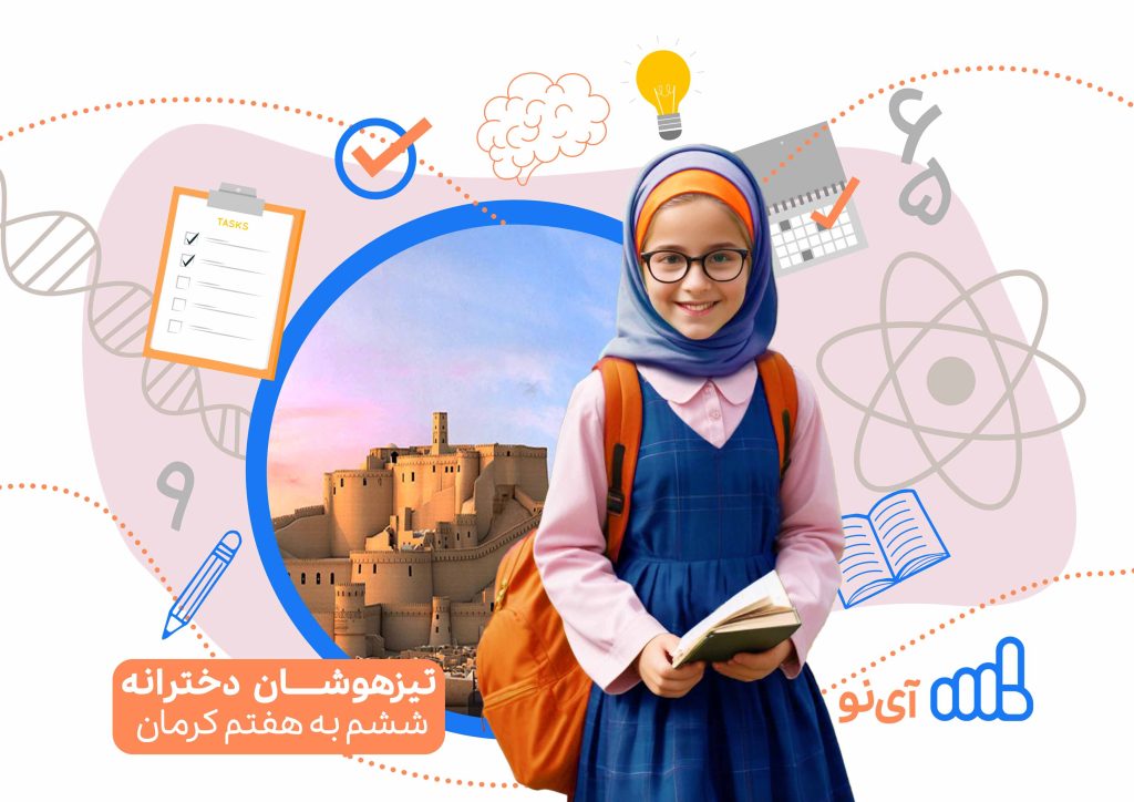 تراز قبولی مدارس تیزهوشان دخترانه ششم به هفتم کرمان