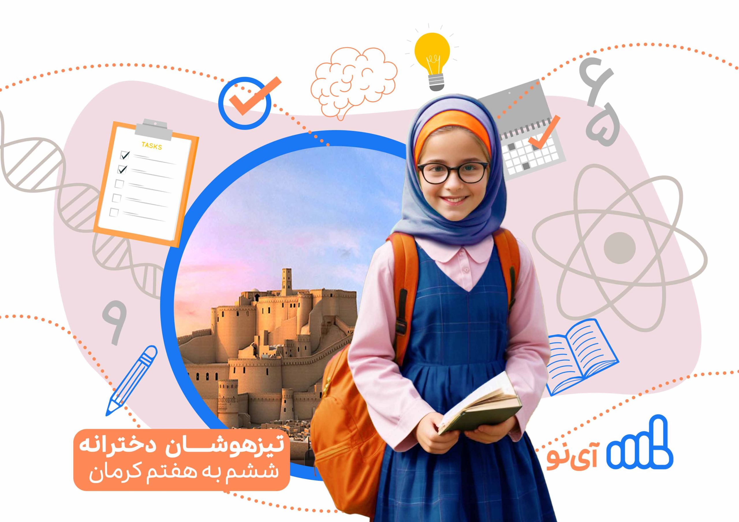 تراز قبولی مدارس تیزهوشان دخترانه ششم به هفتم کرمان