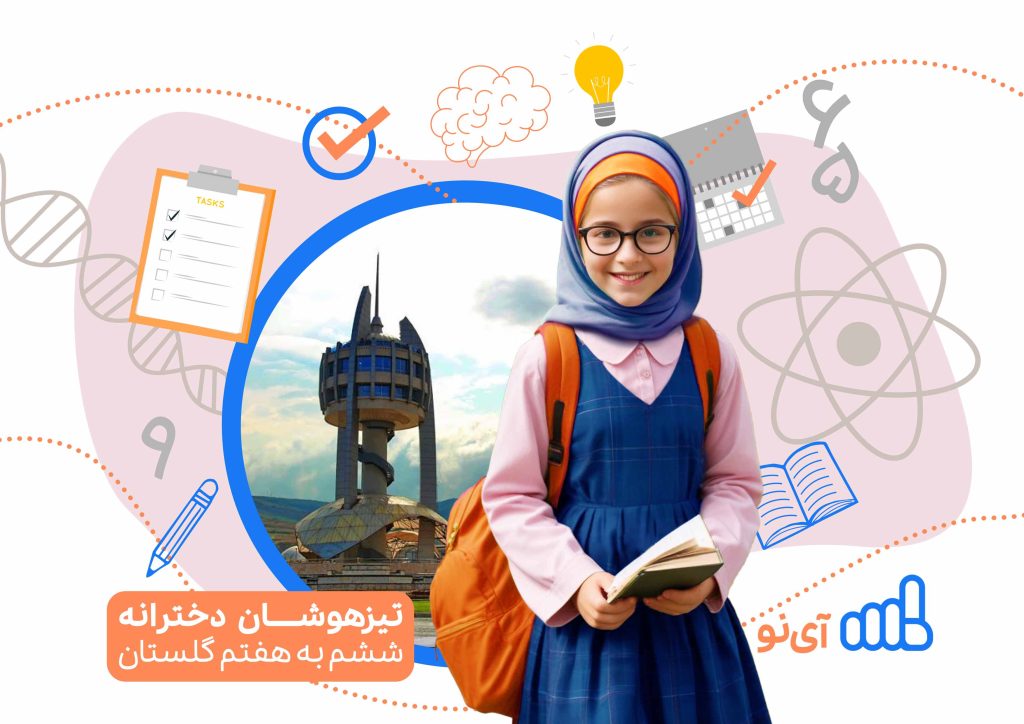 تراز قبولی مدارس تیزهوشان دخترانه ششم به هفتم گلستان