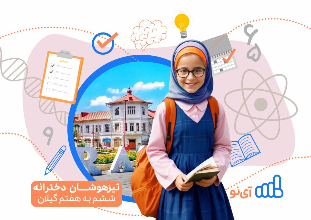 تراز قبولی مدارس تیزهوشان دخترانه ششم به هفتم گیلان