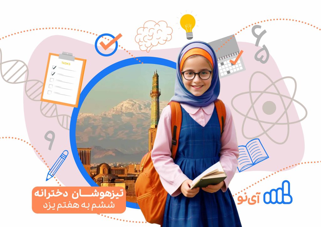 تراز قبولی مدارس تیزهوشان دخترانه ششم به هفتم یزد