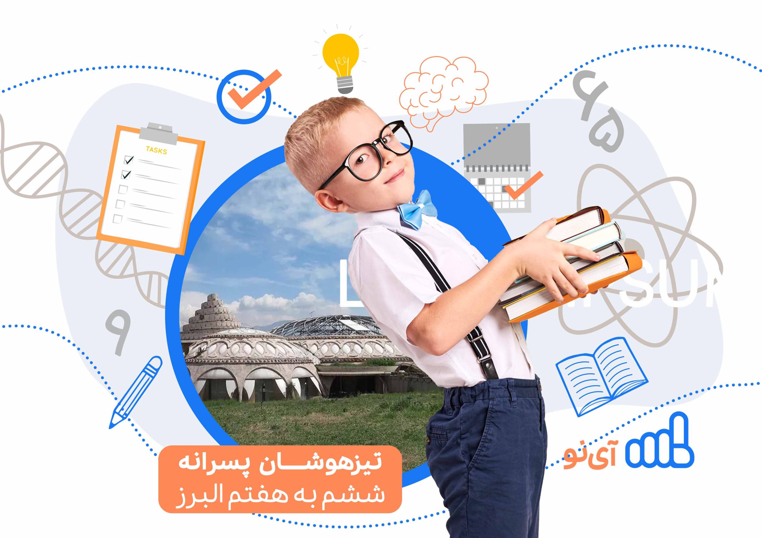 تراز قبولی مدارس تیزهوشان پسرانه ششم به هفتم البرز