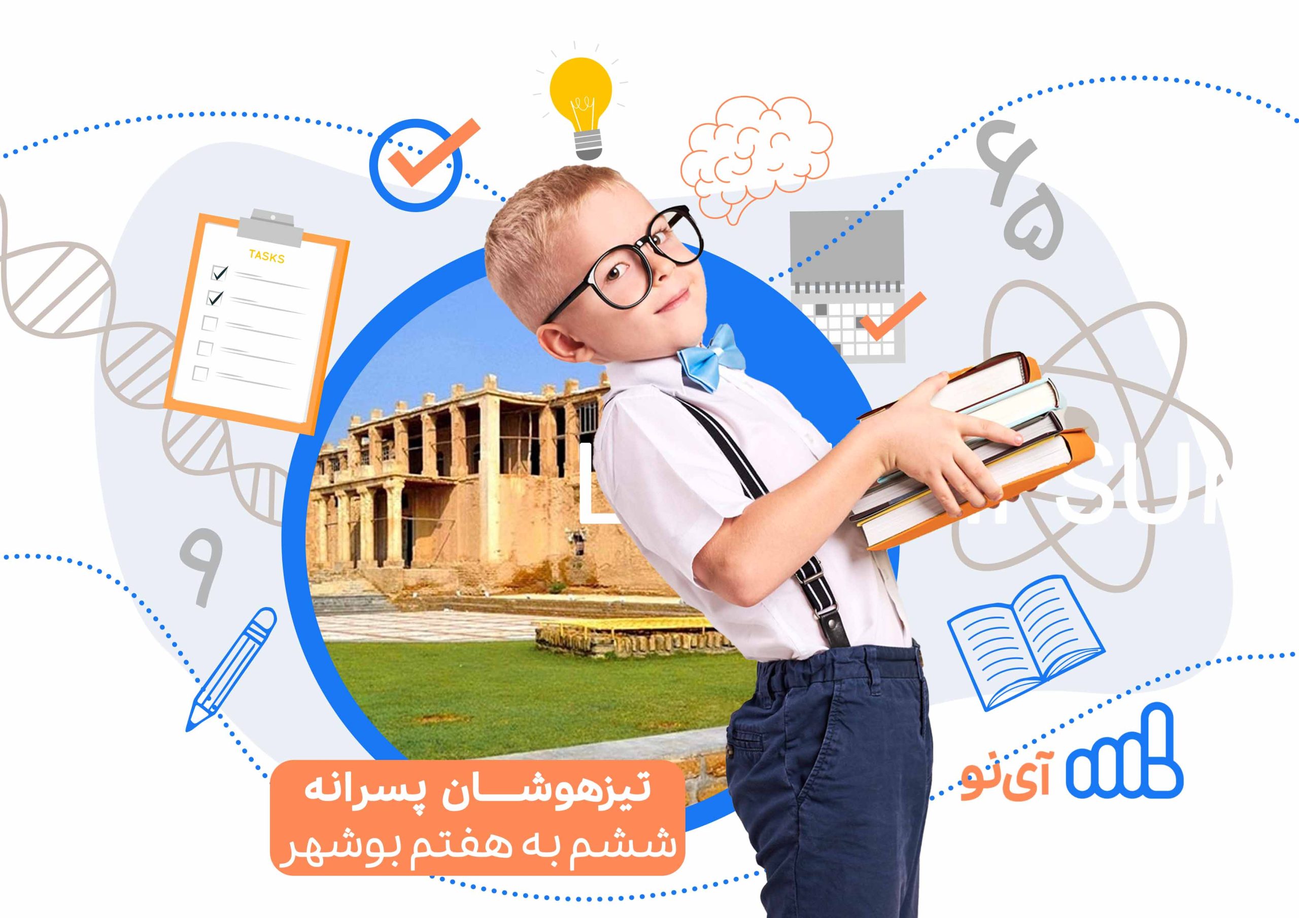 تراز قبولی مدارس تیزهوشان پسرانه ششم به هفتم بوشهر