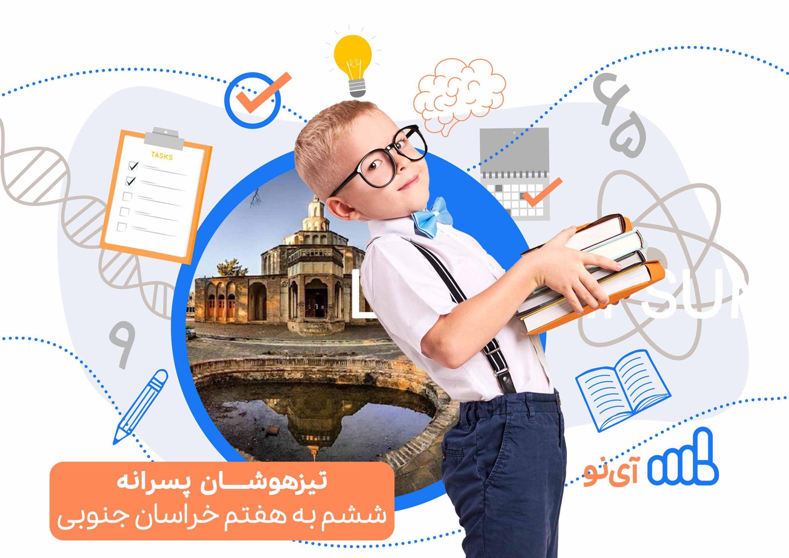 تراز قبولی مدارس تیزهوشان پسرانه ششم به هفتم خراسان جنوبی