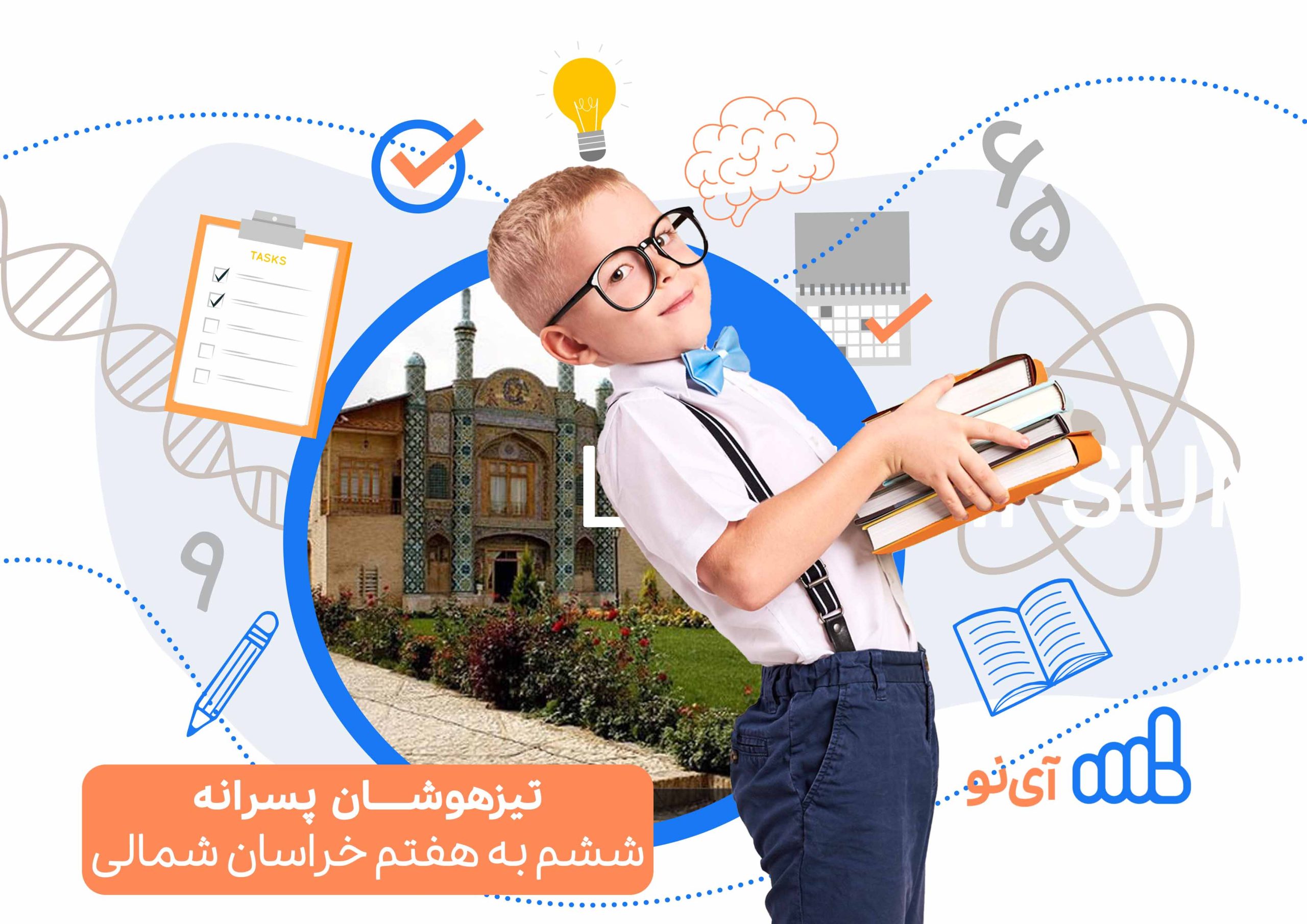 تراز قبولی مدارس تیزهوشان پسرانه ششم به هفتم خراسان شمالی