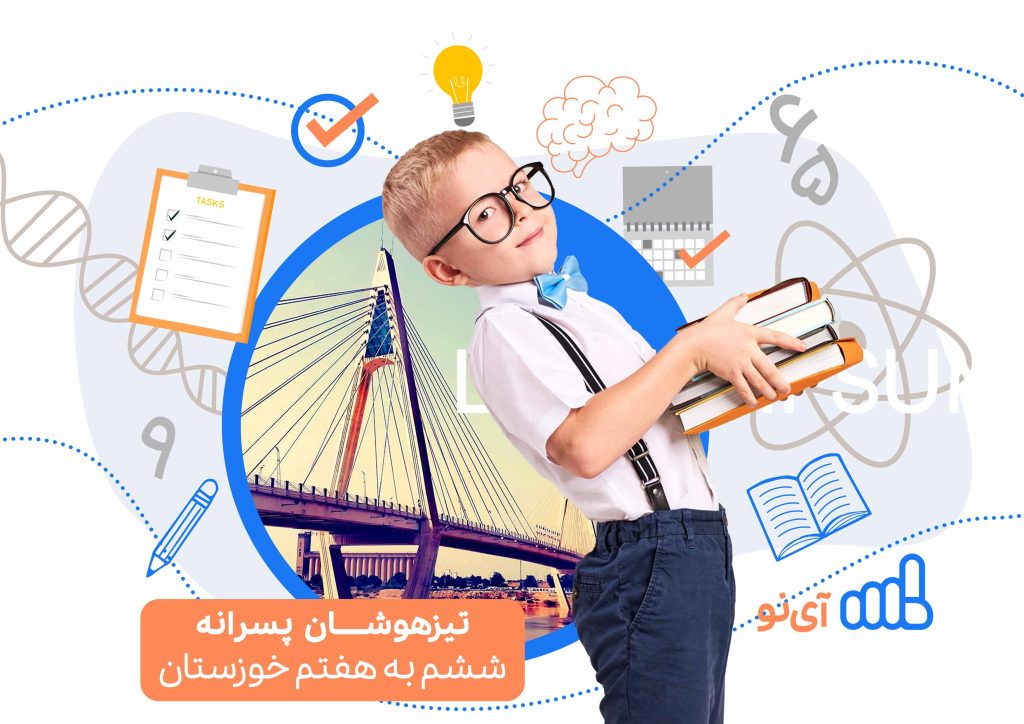 تراز قبولی مدارس تیزهوشان پسرانه ششم به هفتم خوزستان