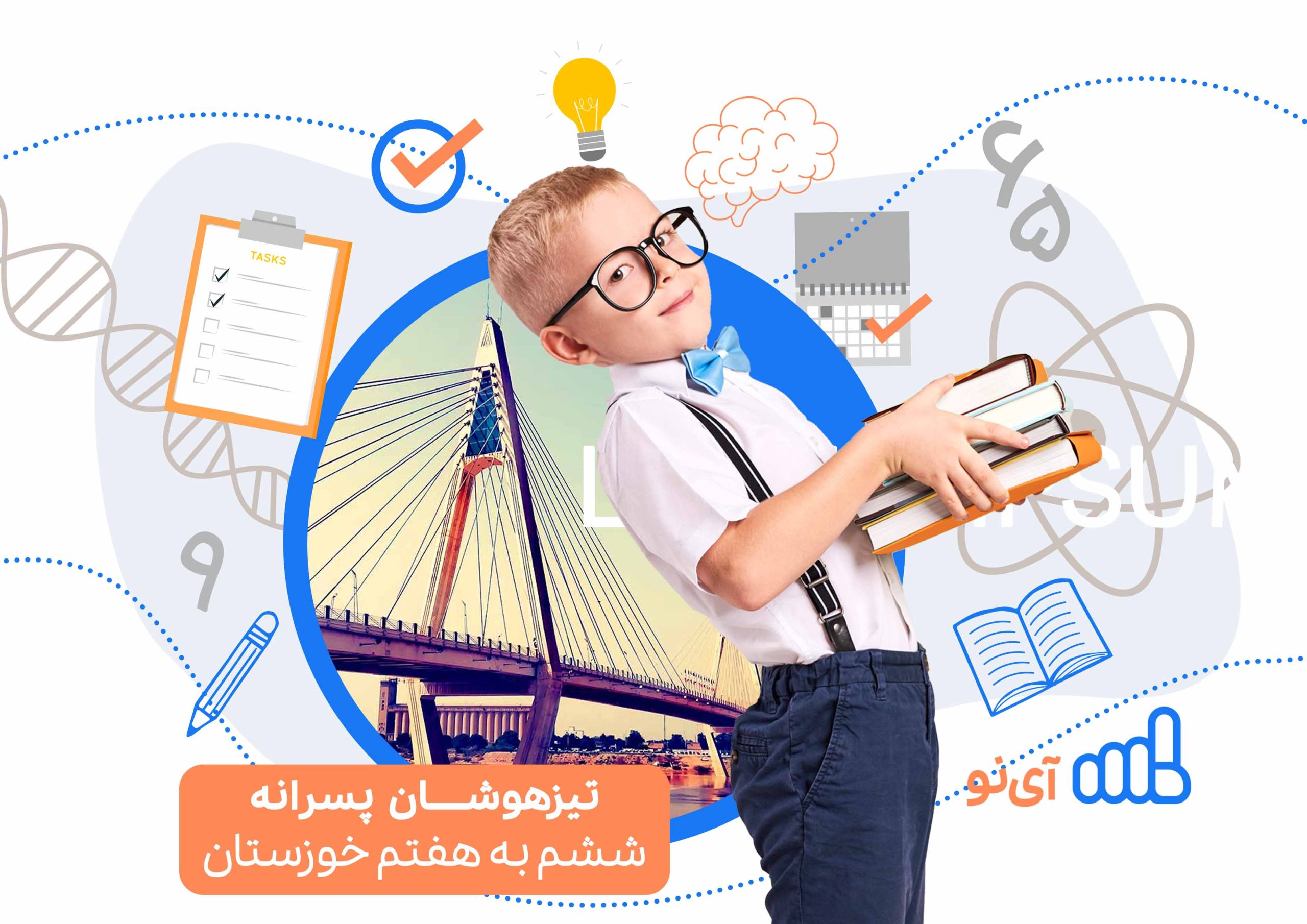 تراز قبولی مدارس تیزهوشان پسرانه ششم به هفتم خوزستان