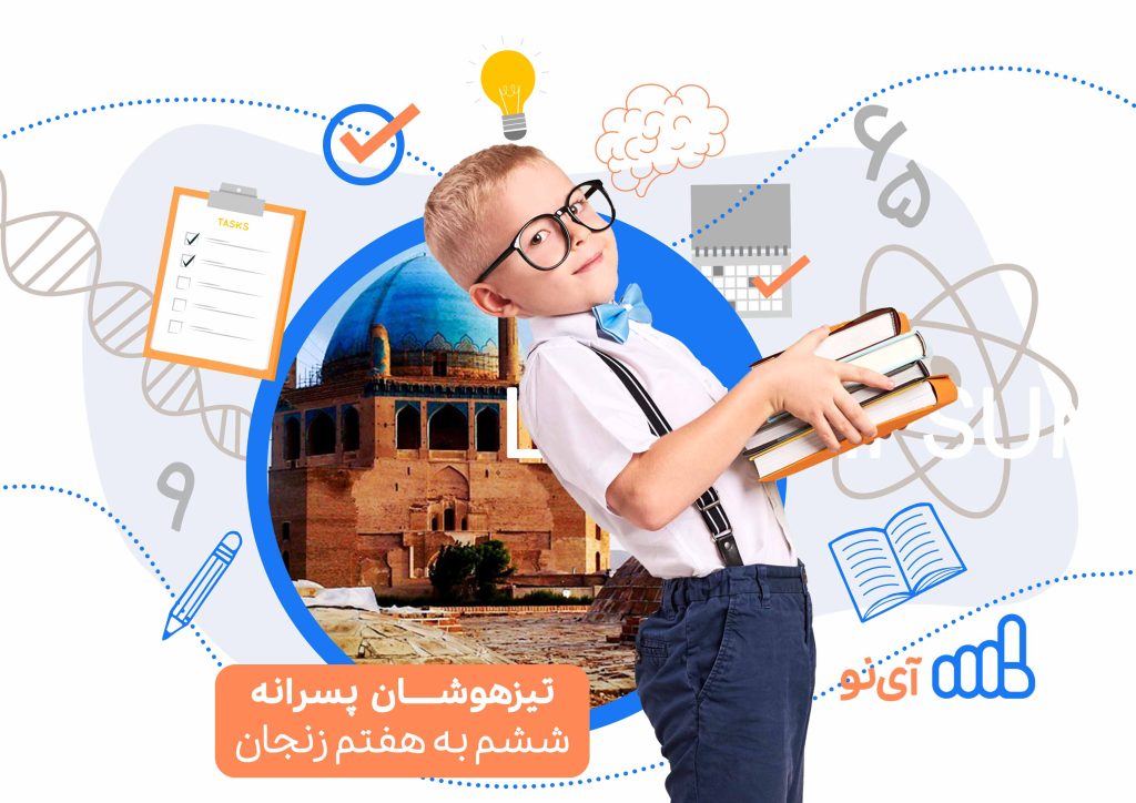 تراز قبولی مدارس تیزهوشان پسرانه ششم به هفتم زنجان