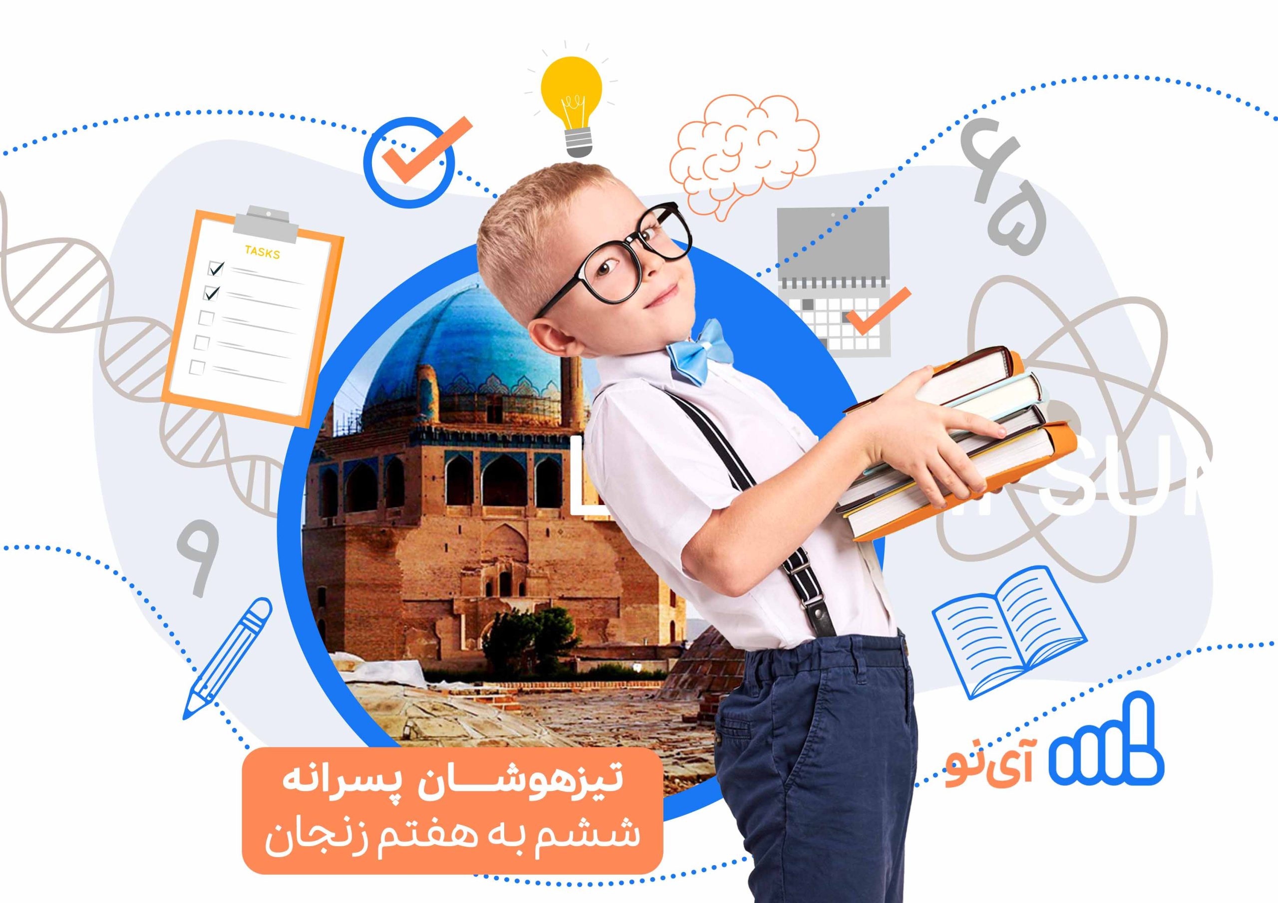 تراز قبولی مدارس تیزهوشان پسرانه ششم به هفتم زنجان