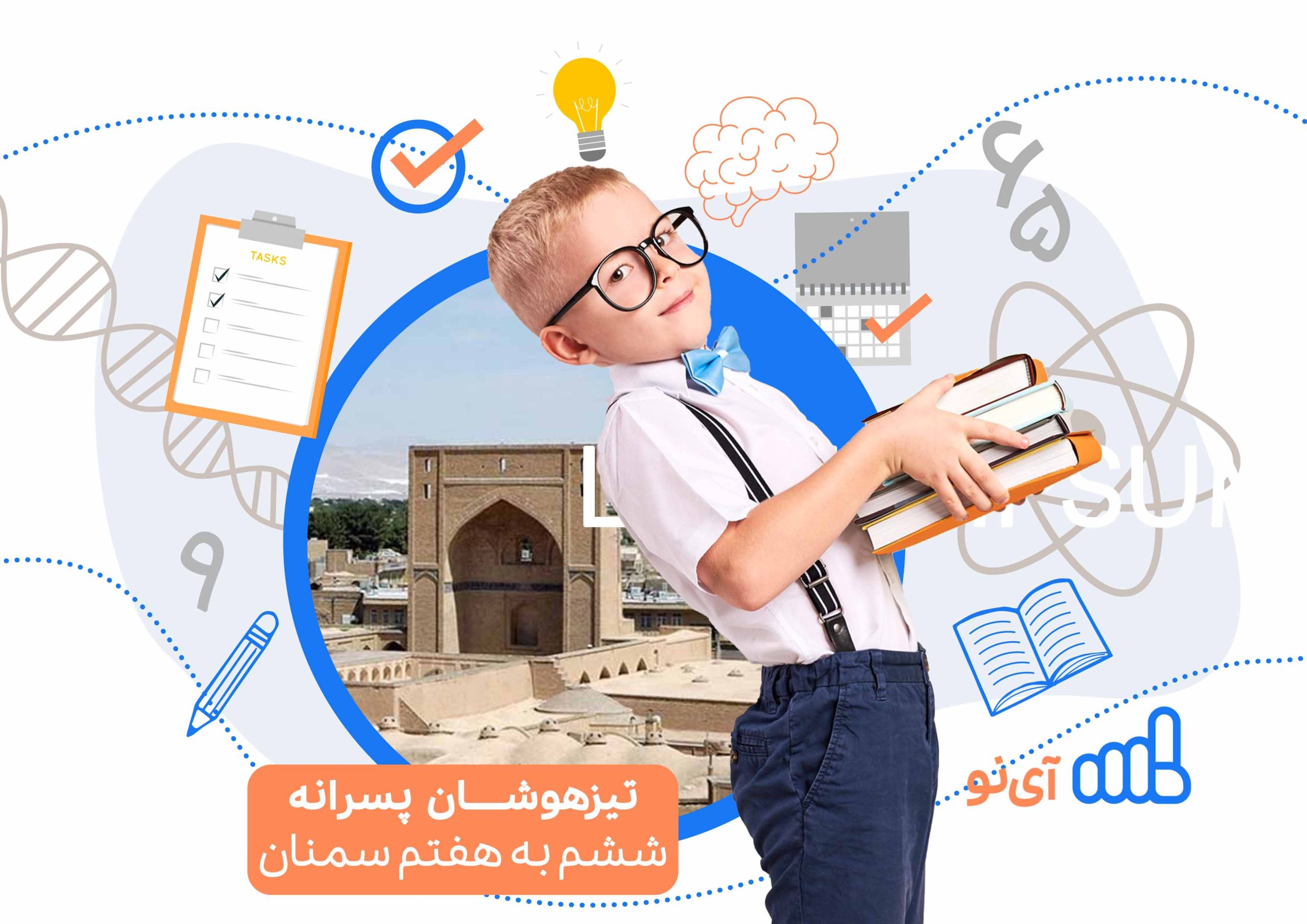 تراز قبولی مدارس تیزهوشان پسرانه ششم به هفتم سمنان