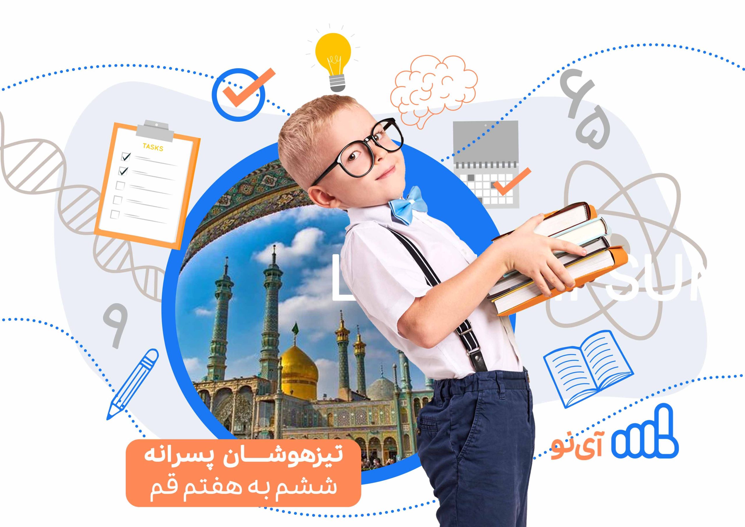 تراز قبولی مدارس تیزهوشان پسرانه ششم به هفتم قم