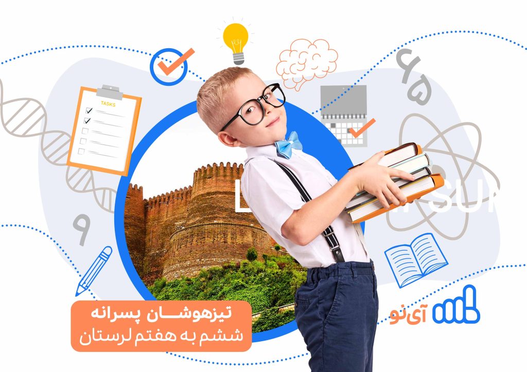 تراز قبولی مدارس تیزهوشان پسرانه ششم به هفتم لرستان