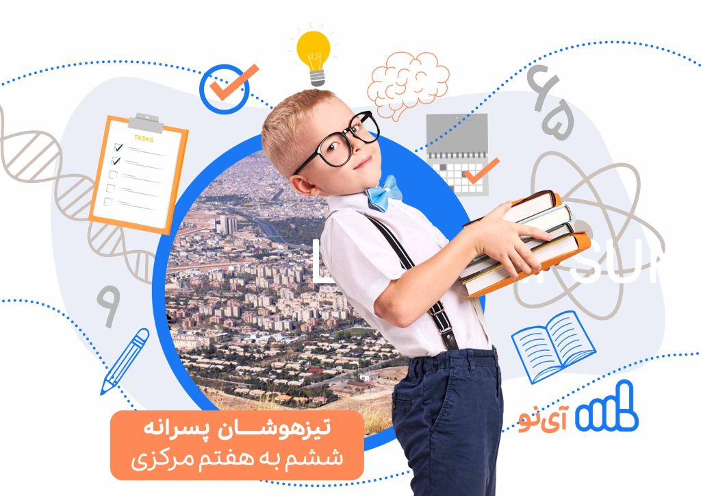 تراز قبولی مدارس تیزهوشان پسرانه ششم به هفتم مرکزی