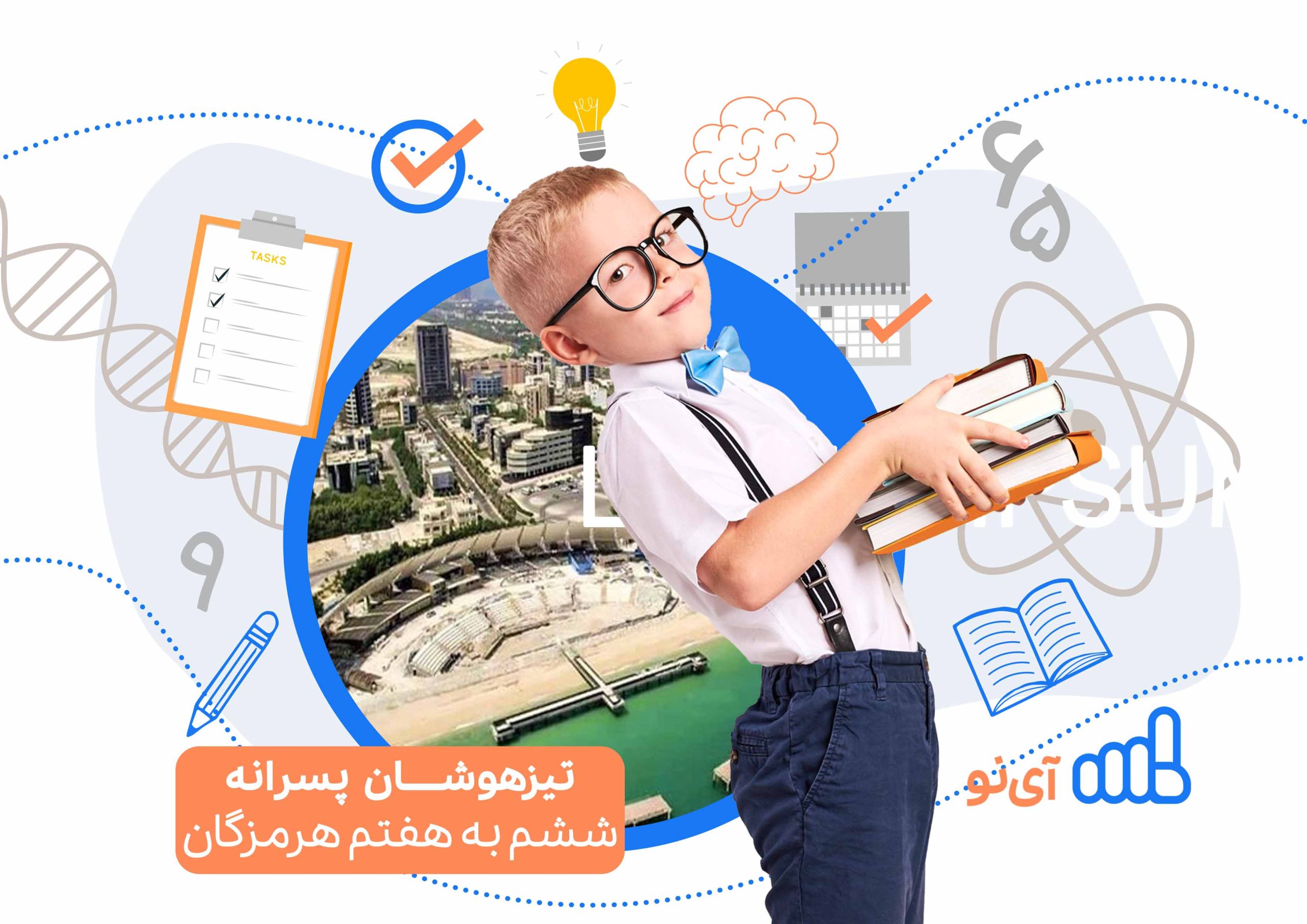 تراز قبولی مدارس تیزهوشان پسرانه ششم به هفتم هرمزگان