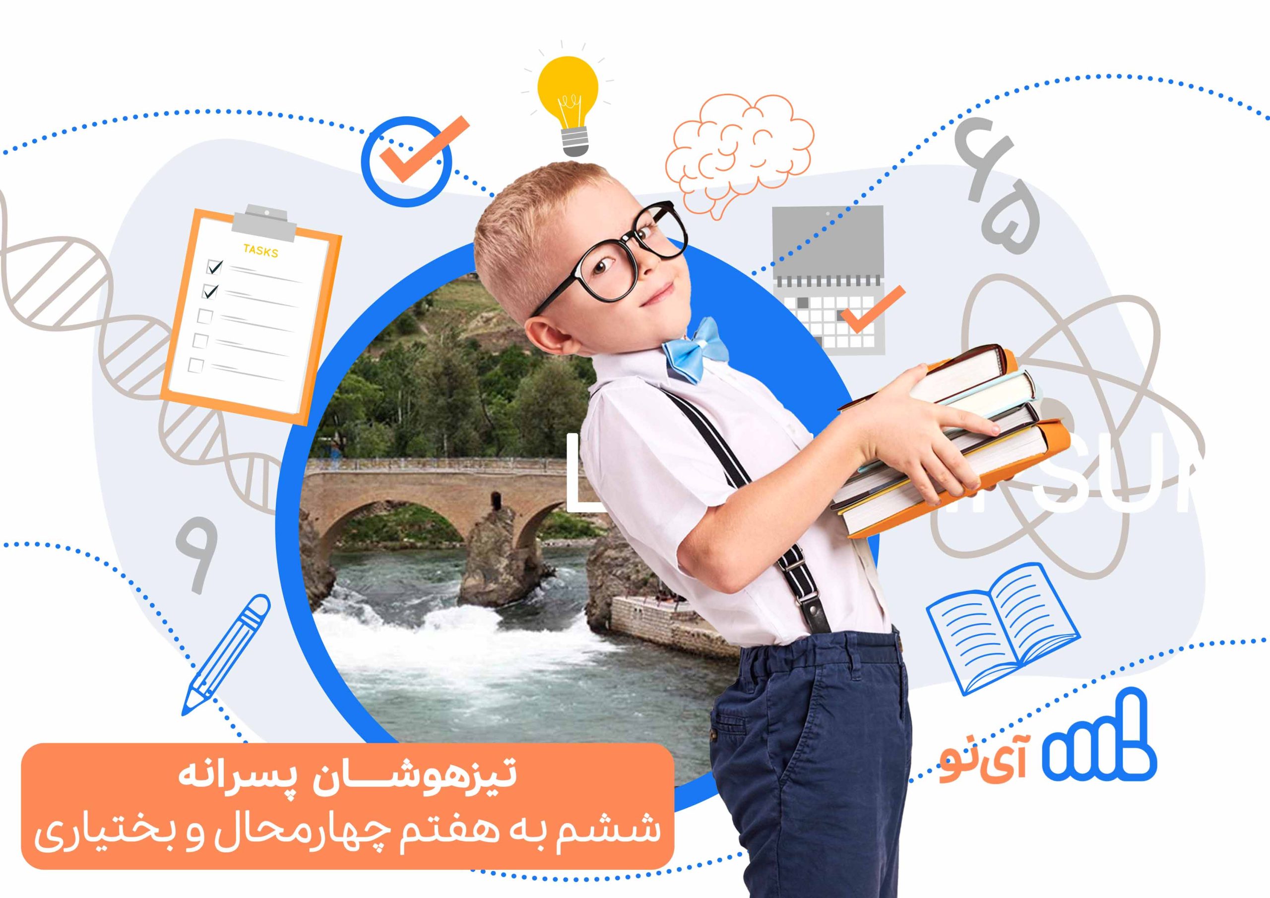 تراز قبولی مدارس تیزهوشان پسرانه ششم به هفتم چهارمحال و بختیاری