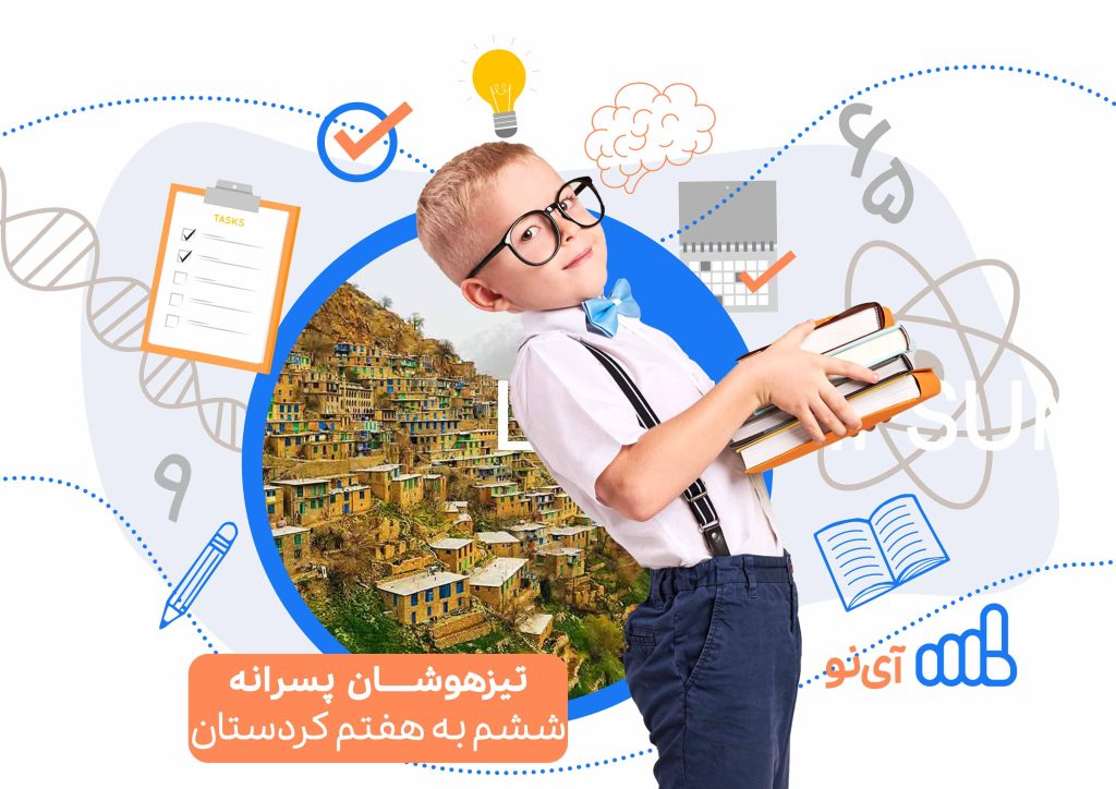 تراز قبولی مدارس تیزهوشان پسرانه ششم به هفتم کردستان