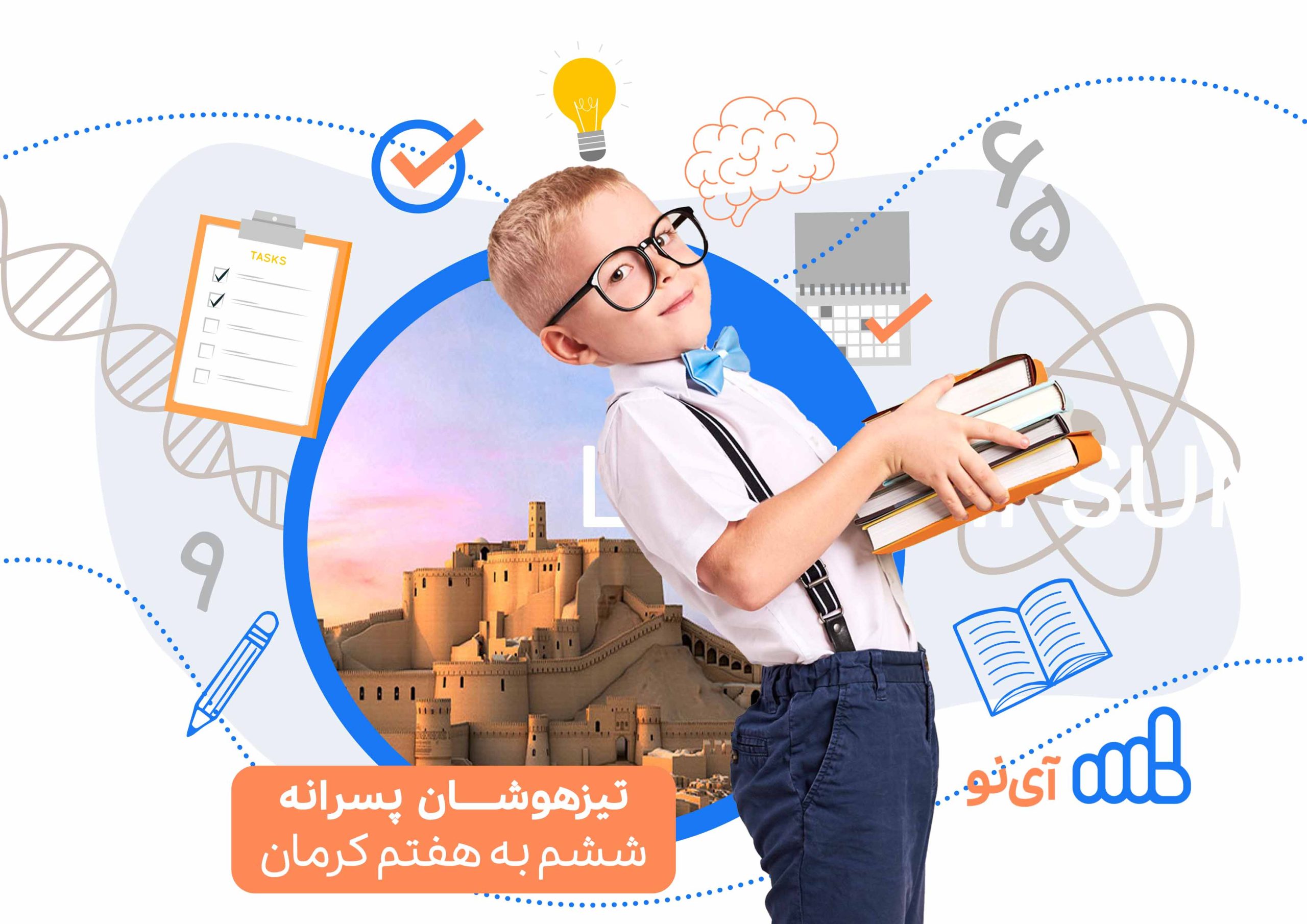 تراز قبولی مدارس تیزهوشان پسرانه ششم به هفتم کرمان