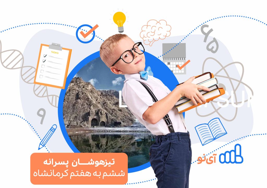 تراز قبولی مدارس تیزهوشان پسرانه ششم به هفتم کرمانشاه