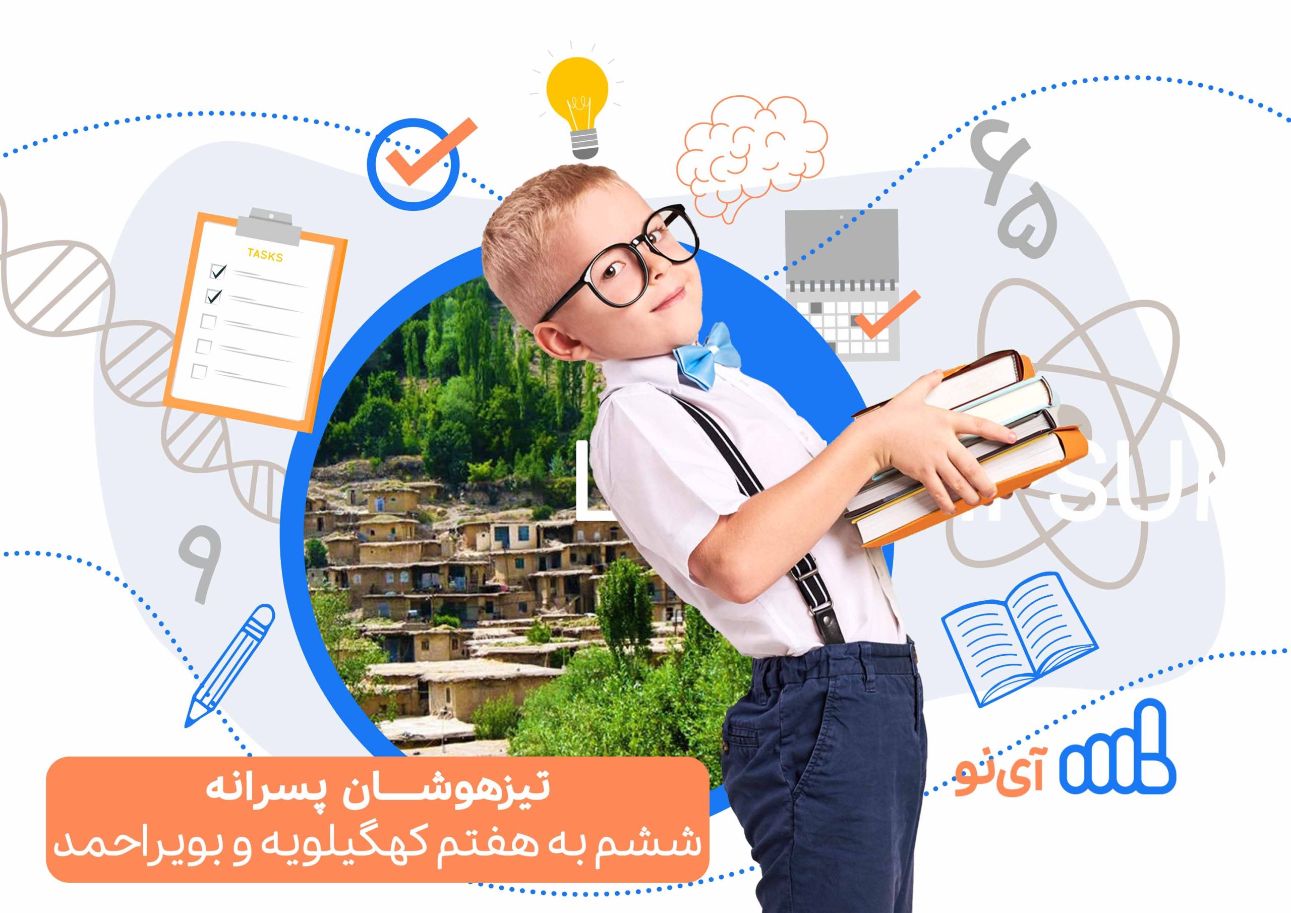 تراز قبولی مدارس تیزهوشان پسرانه ششم به هفتم کهگیلویه و بویراحمد