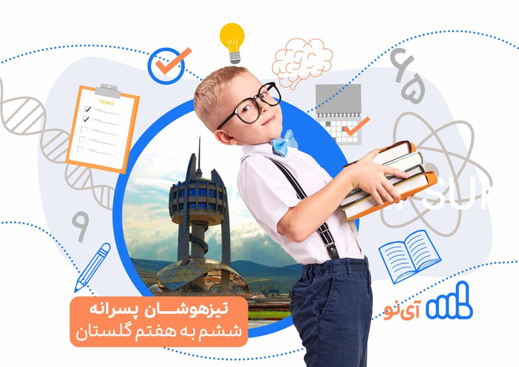 تراز قبولی مدارس تیزهوشان پسرانه ششم به هفتم گلستان
