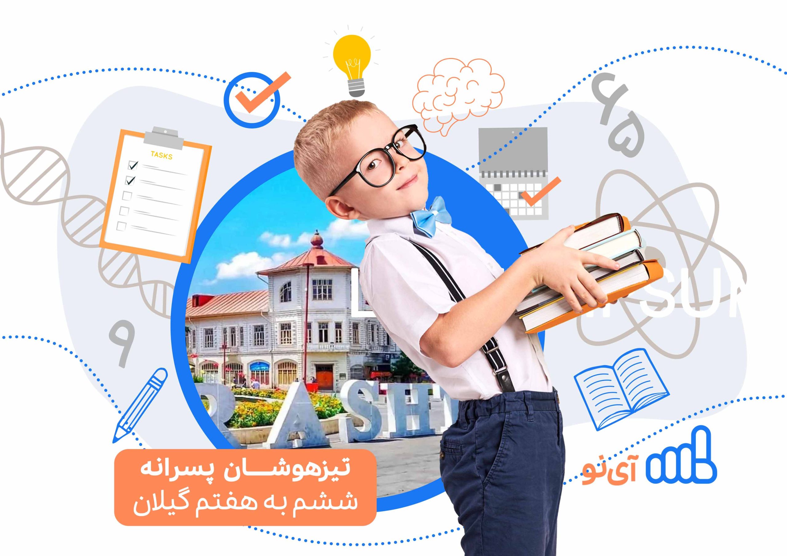 تراز قبولی مدارس تیزهوشان پسرانه ششم به هفتم گیلان