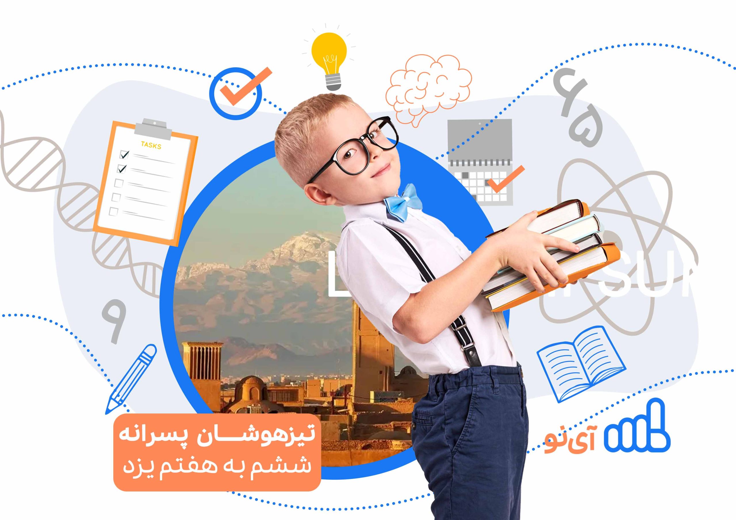 تراز قبولی مدارس تیزهوشان پسرانه ششم به هفتم یزد