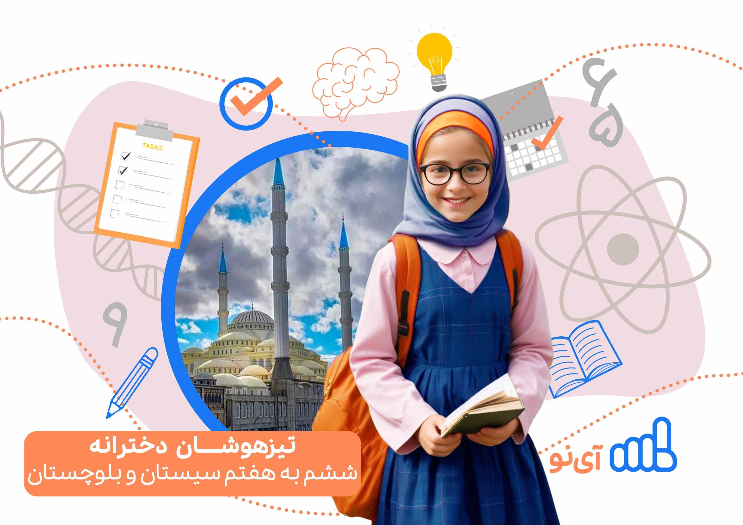 تراز قبولی تیزهوشان دخترانه ششم به هفتم سیستان