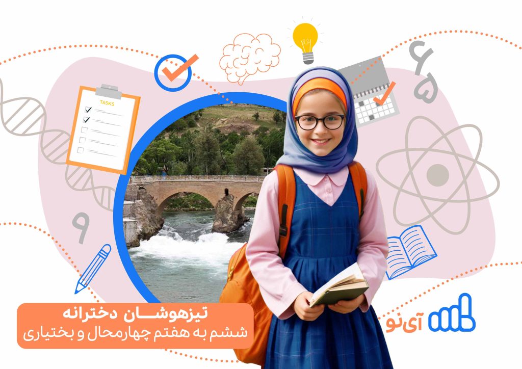 تراز قبولی تیزهوشان دخترانه ششم به هفتم چهارمحال و بختیاری