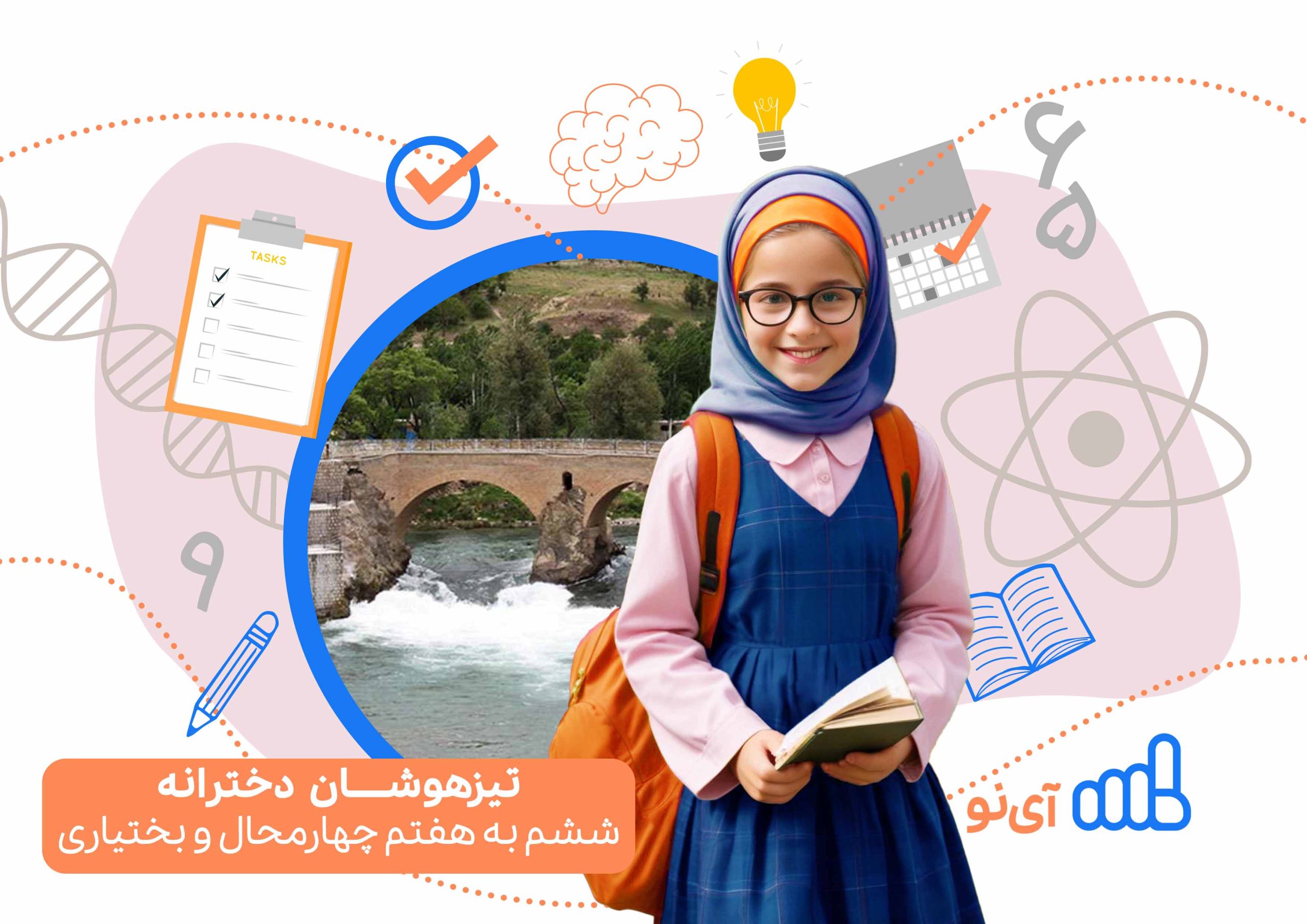 تراز قبولی تیزهوشان دخترانه ششم به هفتم چهارمحال و بختیاری