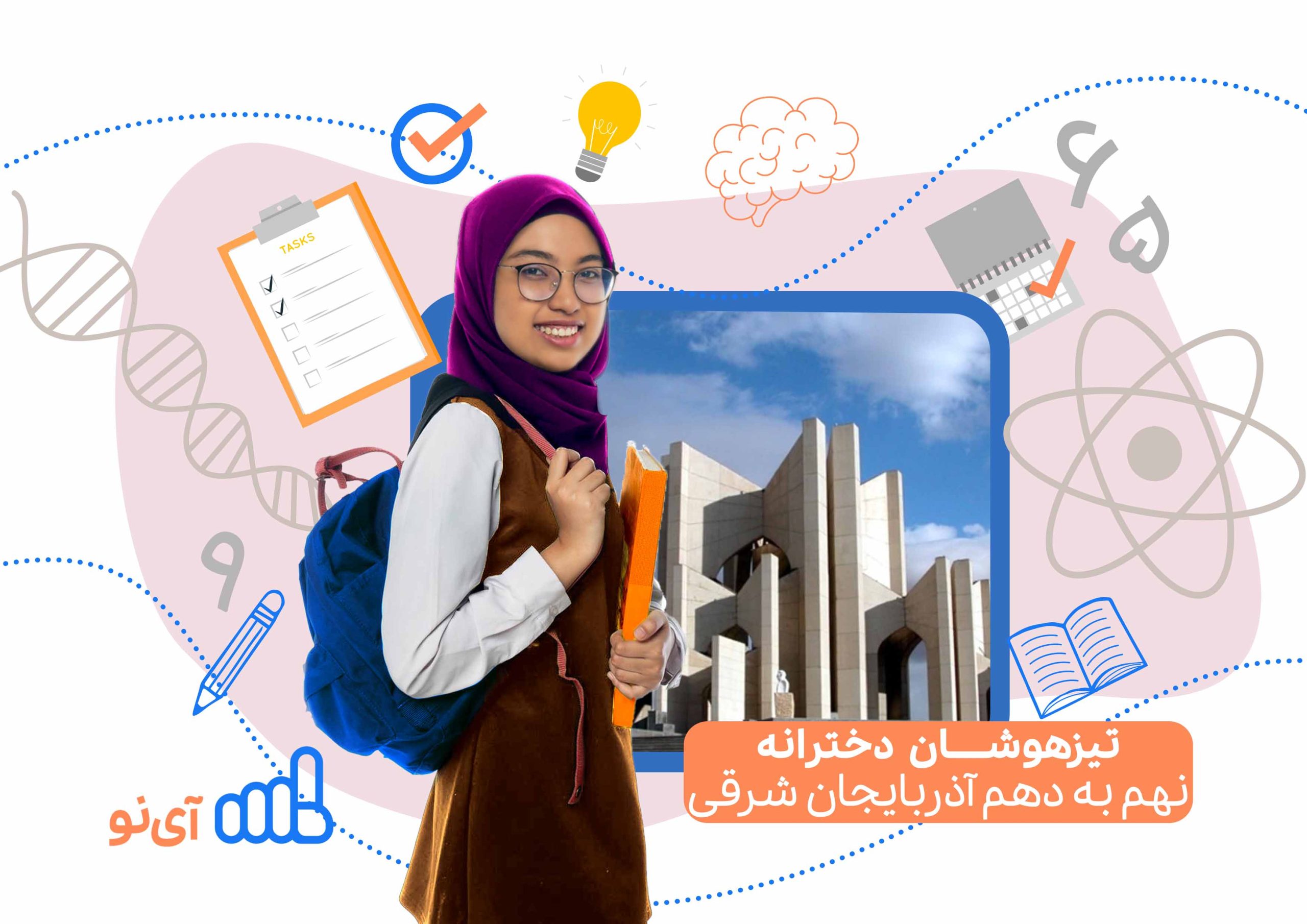 تراز قبولی تیزهوشان دخترانه نهم به دهم آذربایجان شرقی